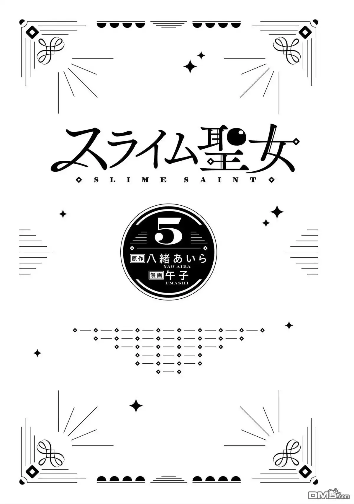 《史莱姆圣女》05卷特典 第3页