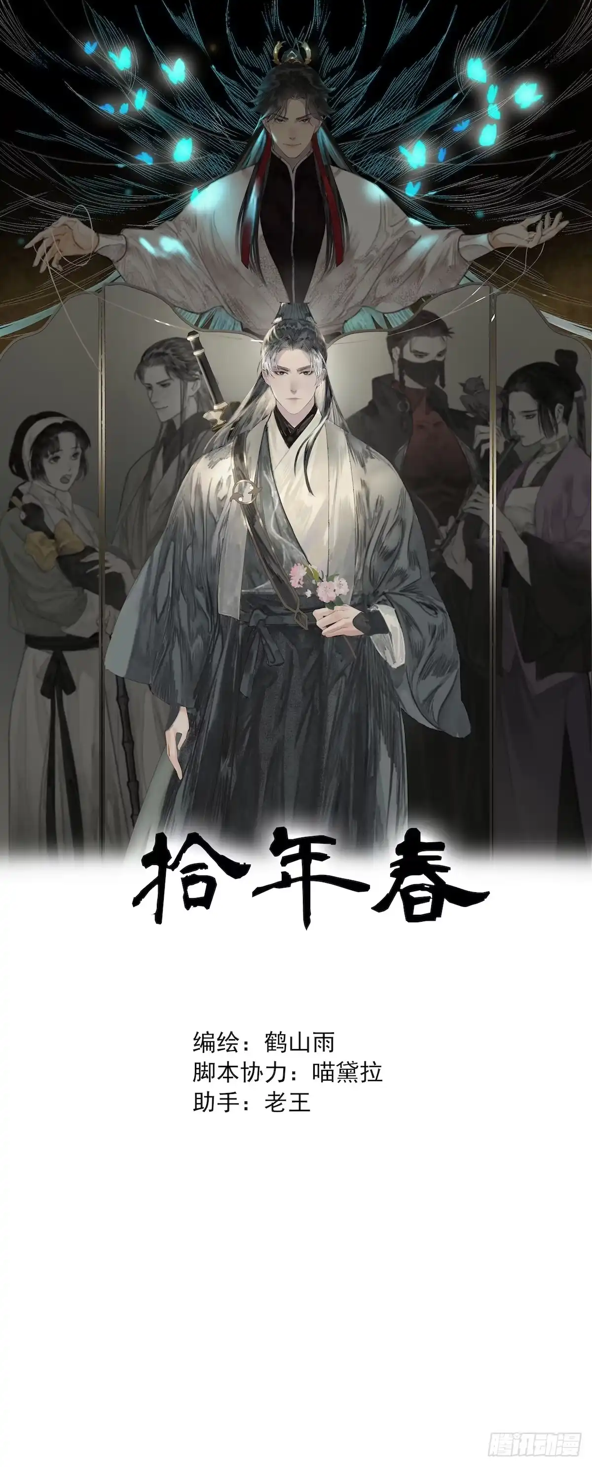 《拾年春》第42话 师父（三） 第1页