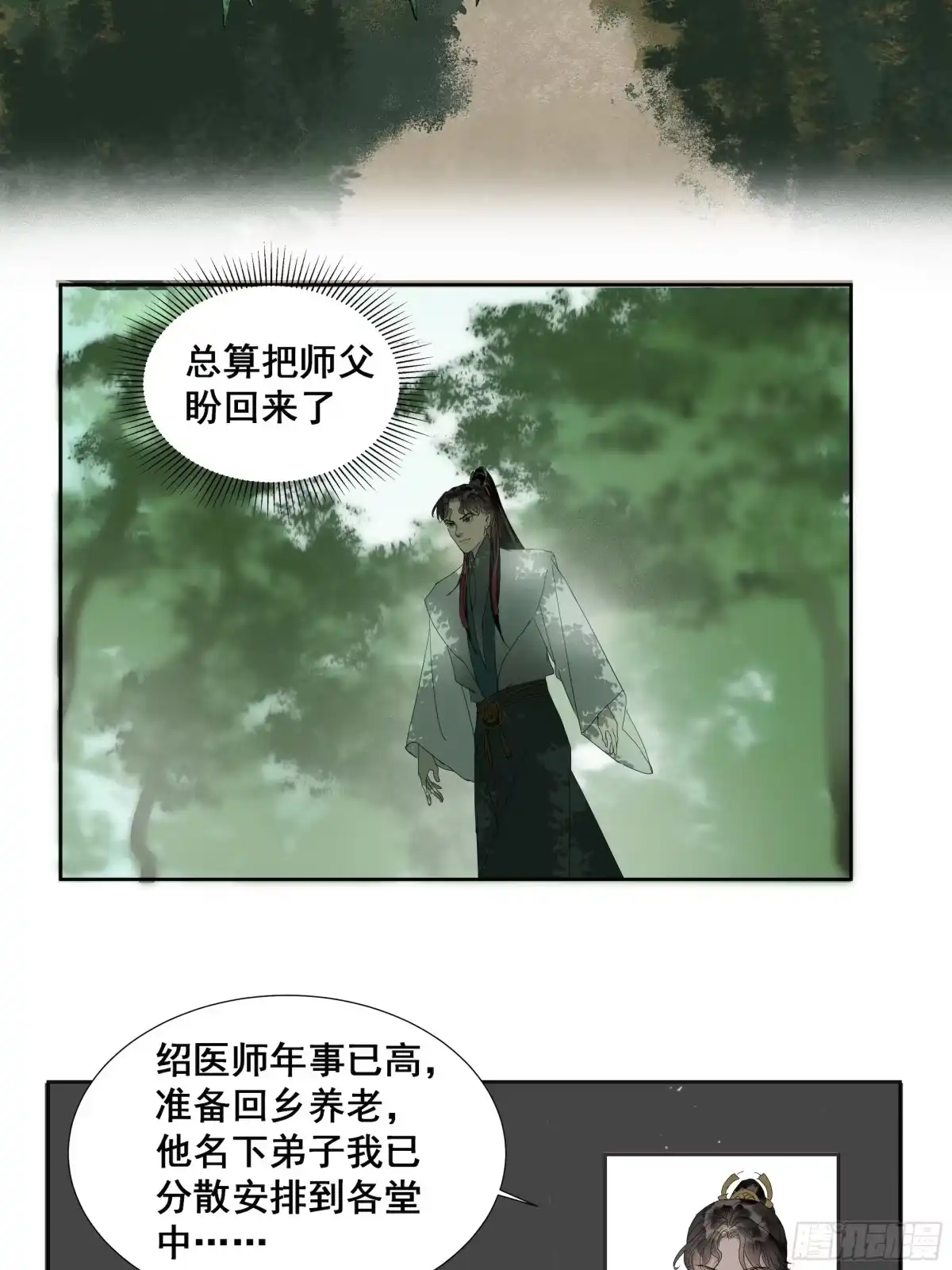 《拾年春》第42话 师父（三） 第28页