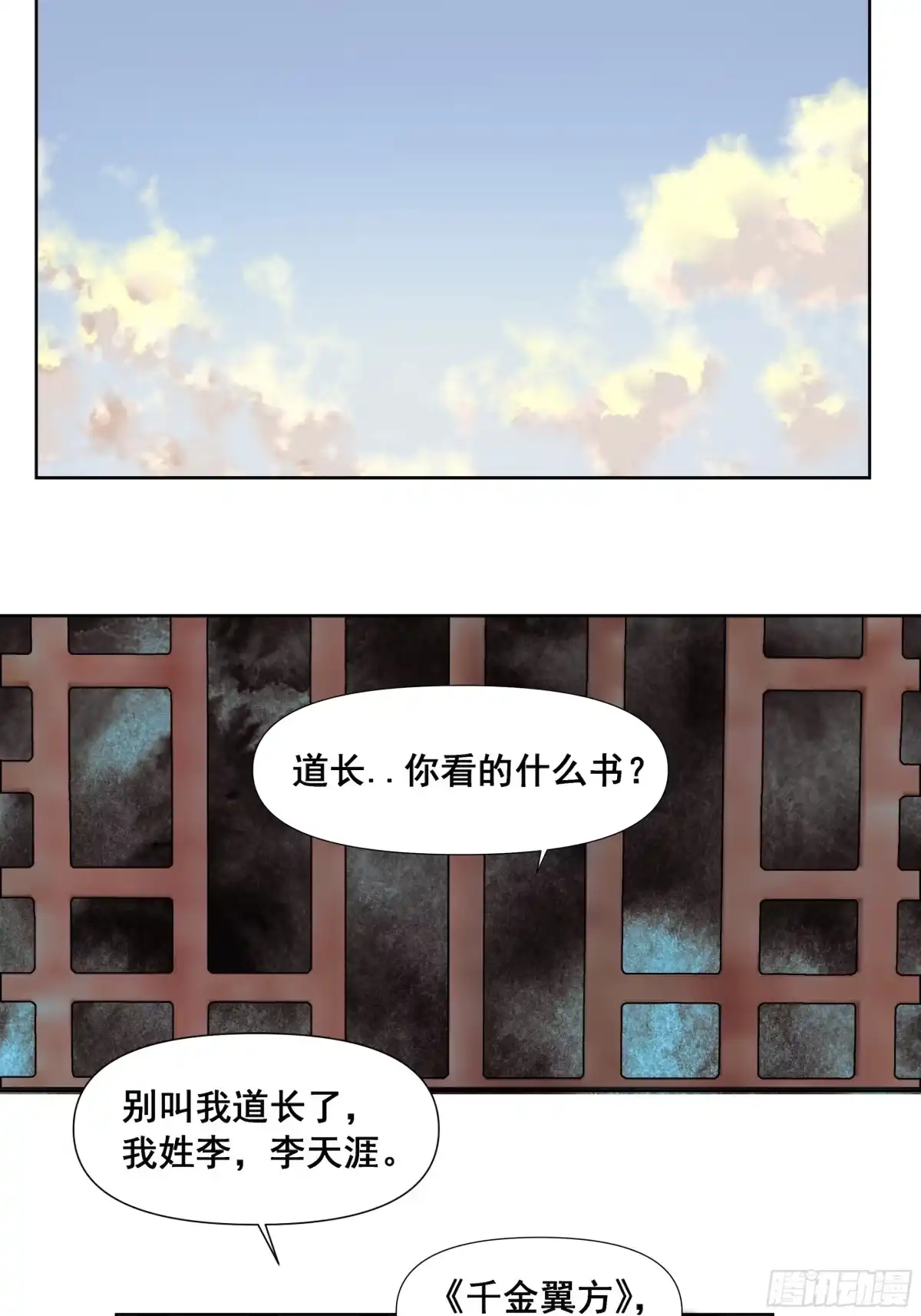 《拾年春》第55话 初见（二） 第3页