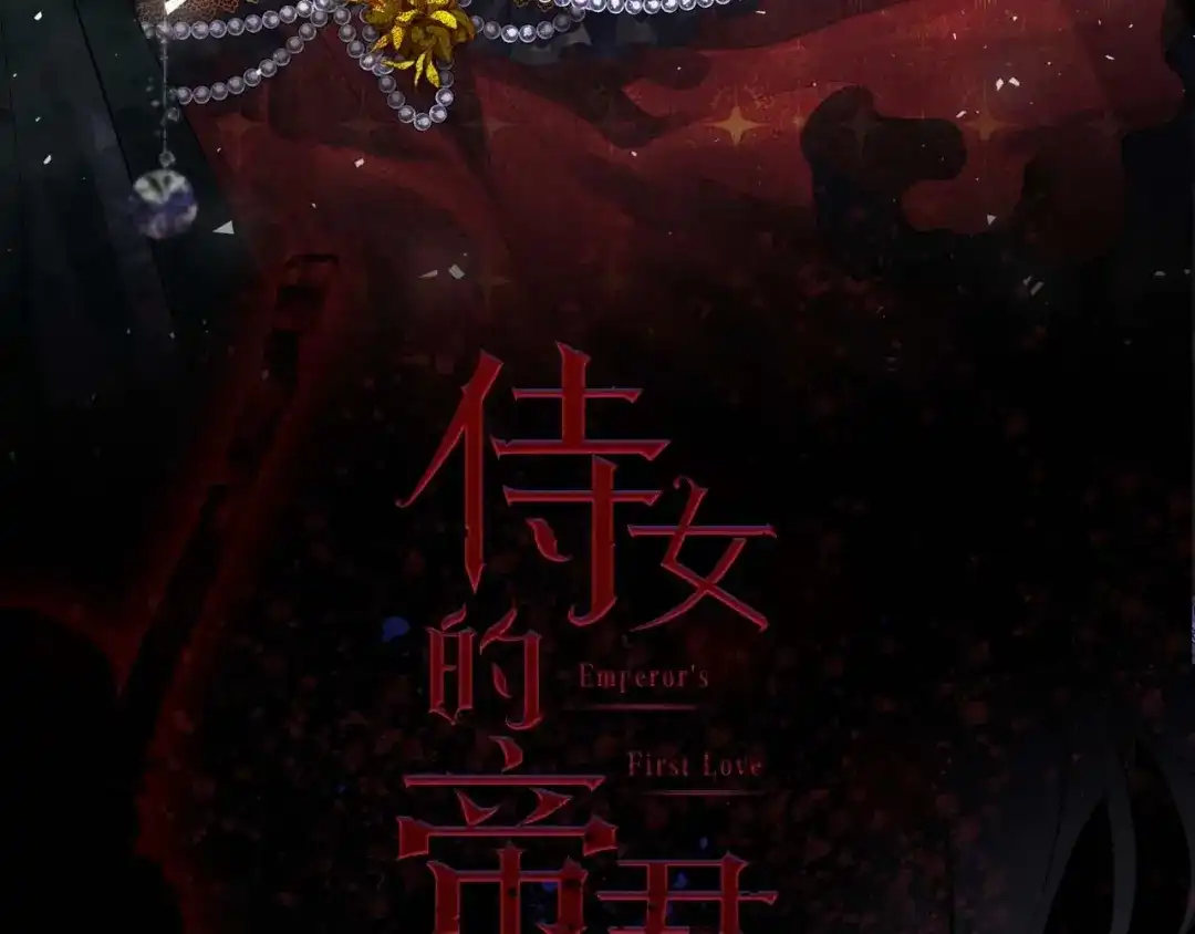 《侍女的帝君》初恋❤️ 沦为供养暴君的血仆 第53页