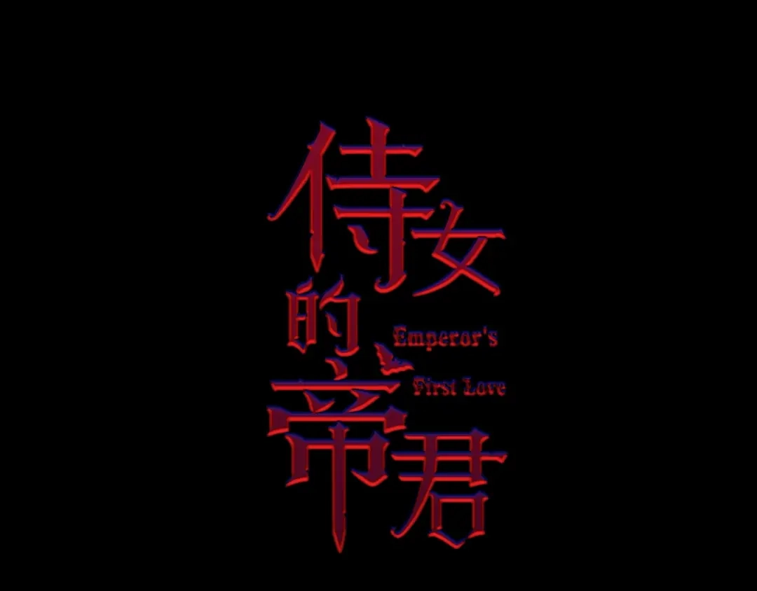 《侍女的帝君》第13话 失血昏迷 第11页