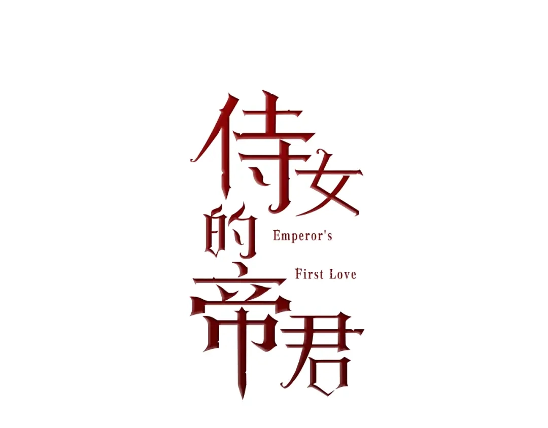 《侍女的帝君》第16话 窗外的神秘人 第7页
