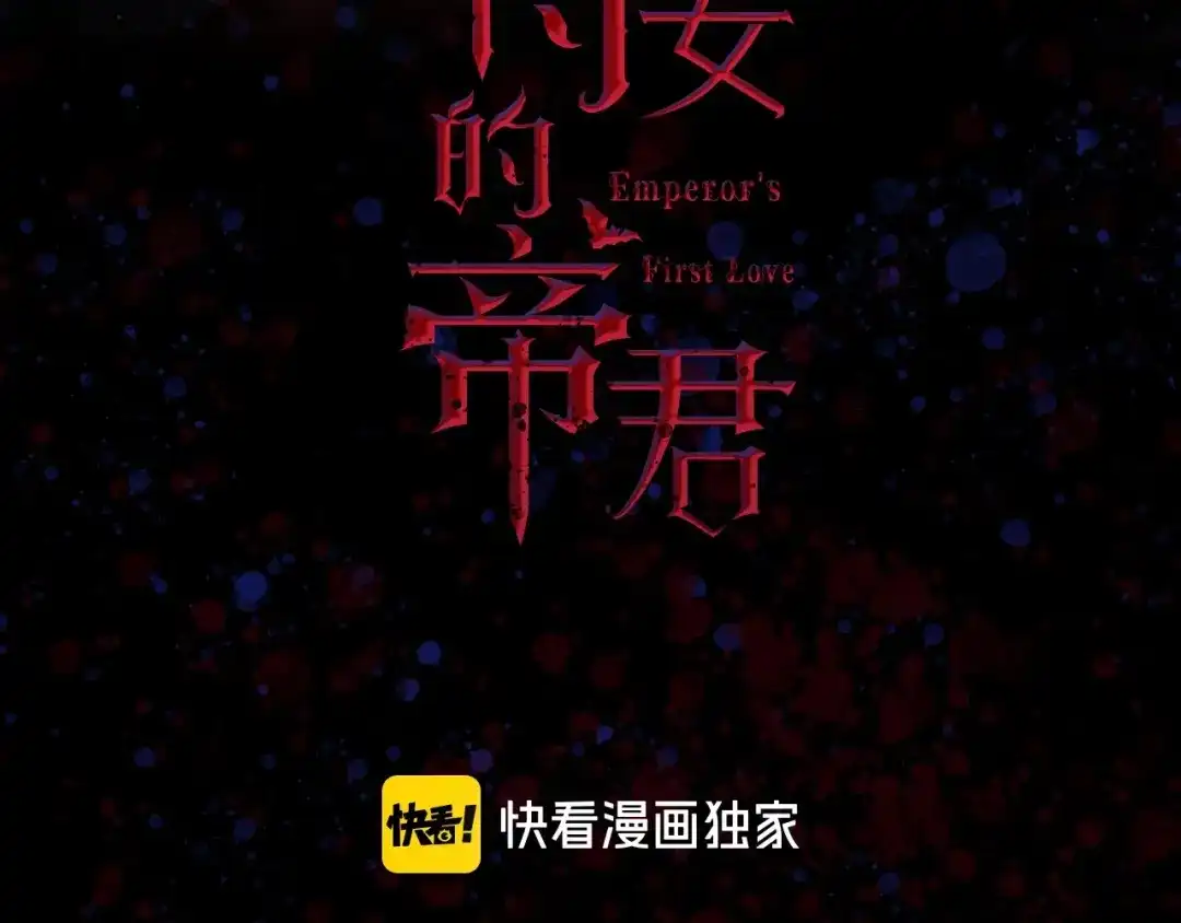 《侍女的帝君》第1话 皇帝就是个疯子 第3页