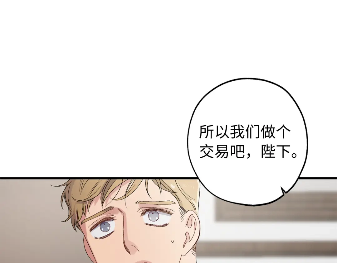 《侍女的帝君》第24话 我们做个交易吧 第69页