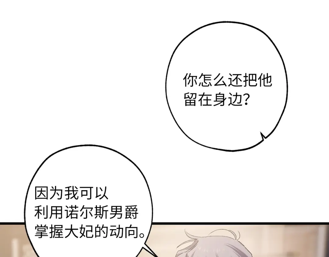 《侍女的帝君》第46话 人事变动 第17页