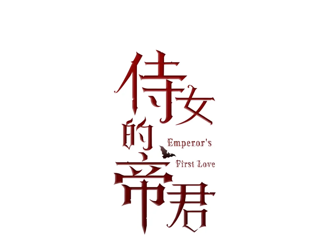 《侍女的帝君》第50话 特殊异能 第12页