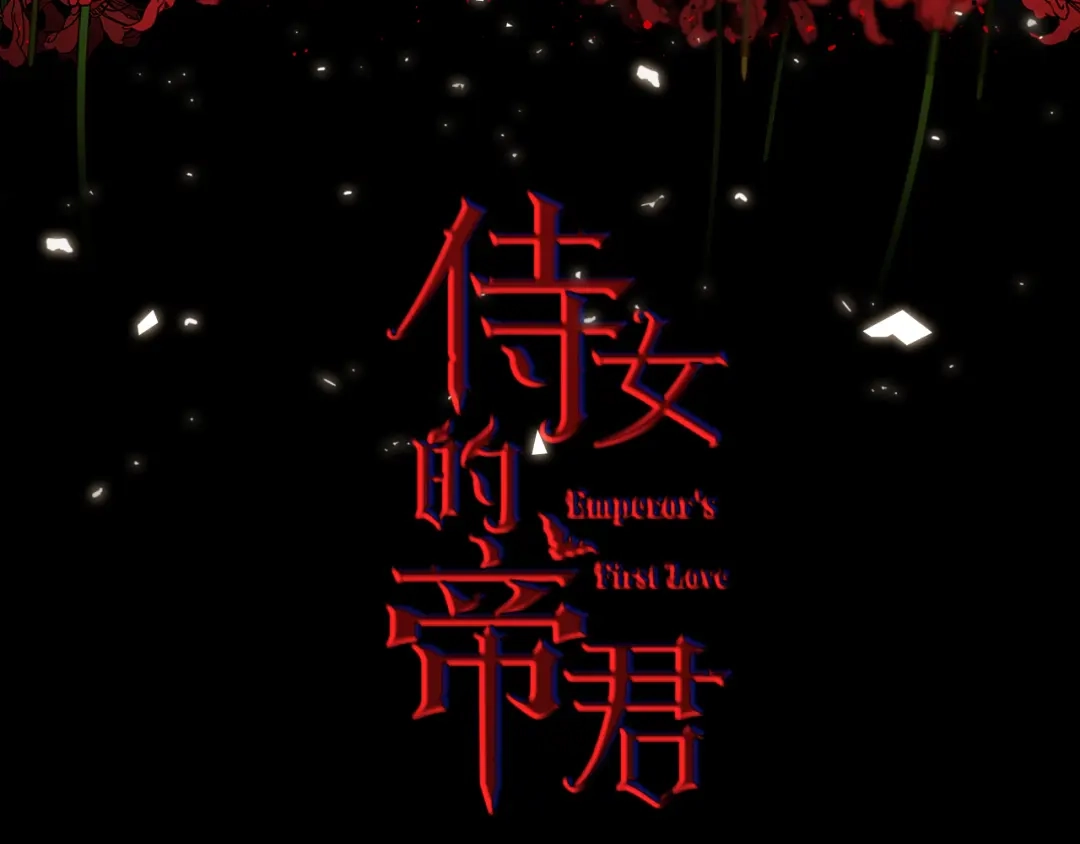 《侍女的帝君》第53话 临时咨询官 第3页