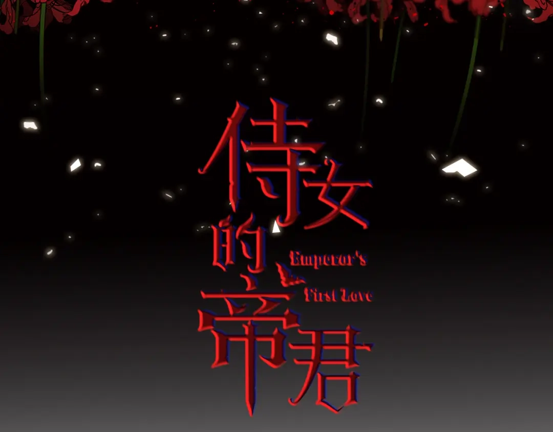 《侍女的帝君》第54话 与众不同的存在 第3页