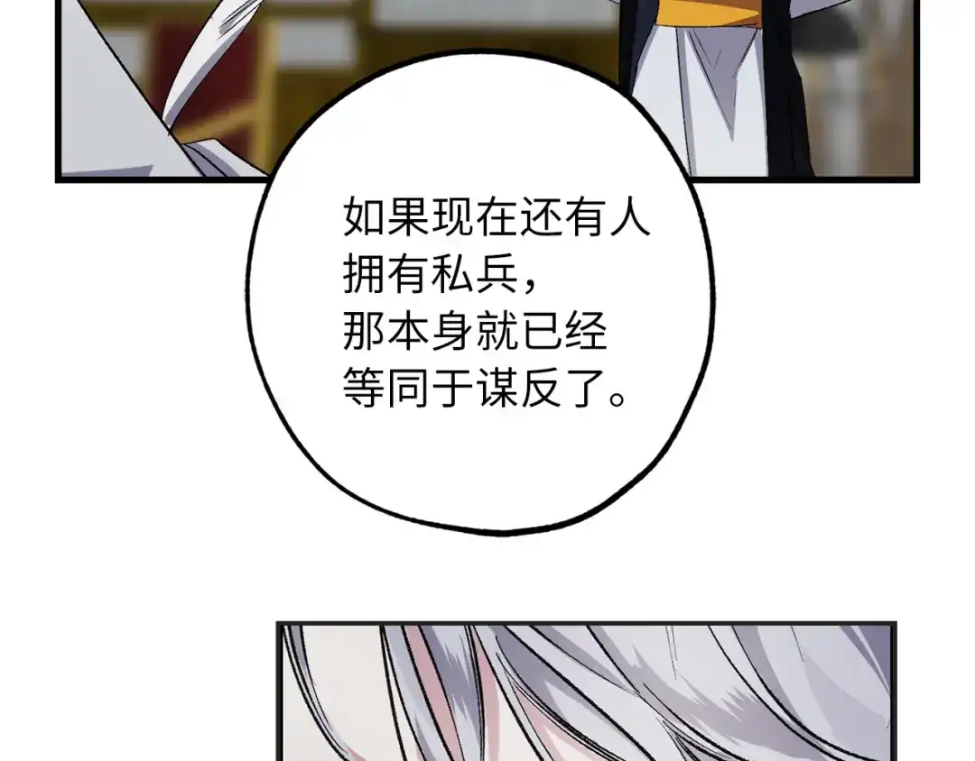 《侍女的帝君》第57话 私兵团体 第87页