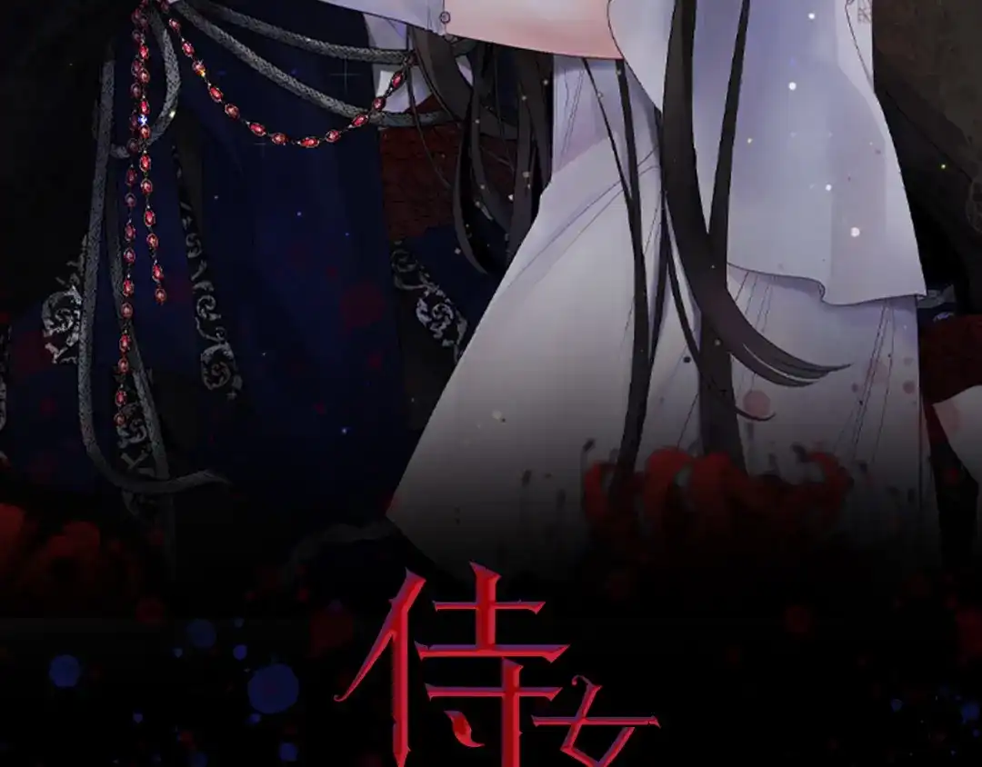 《侍女的帝君》第72话 付出代价 第2页