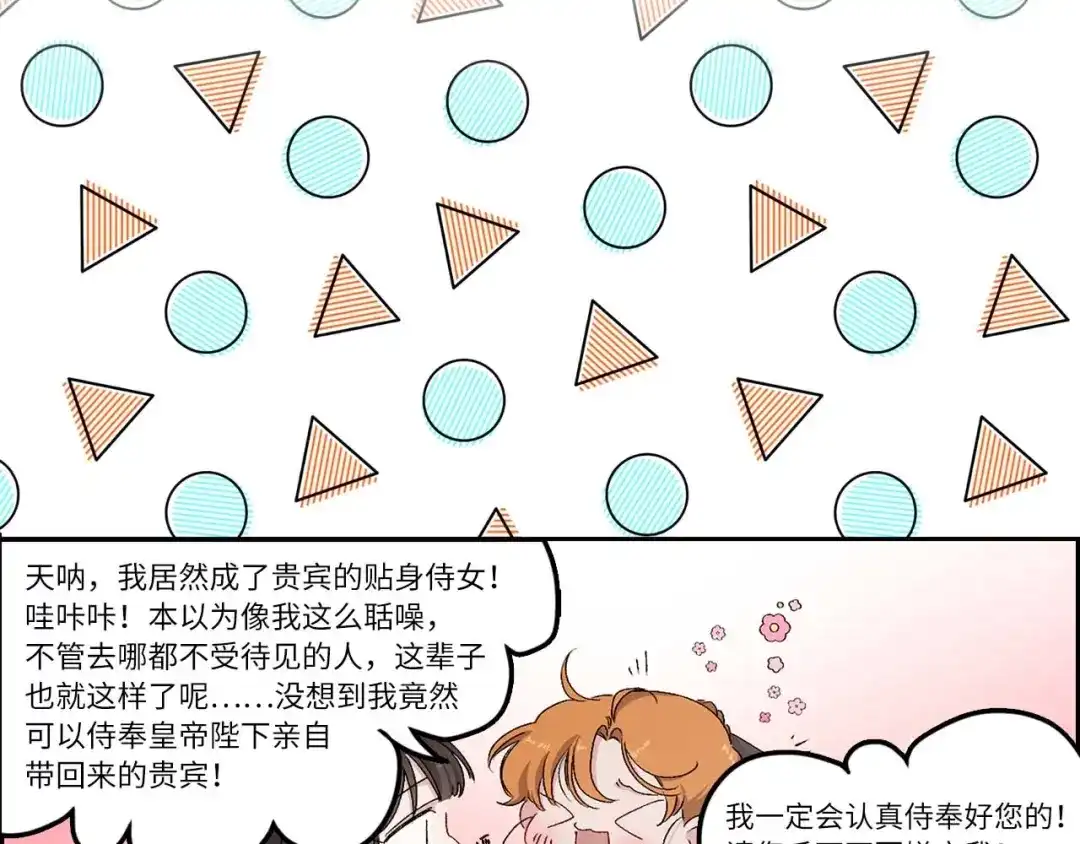《侍女的帝君》第8话 拥有贴身侍女 第71页