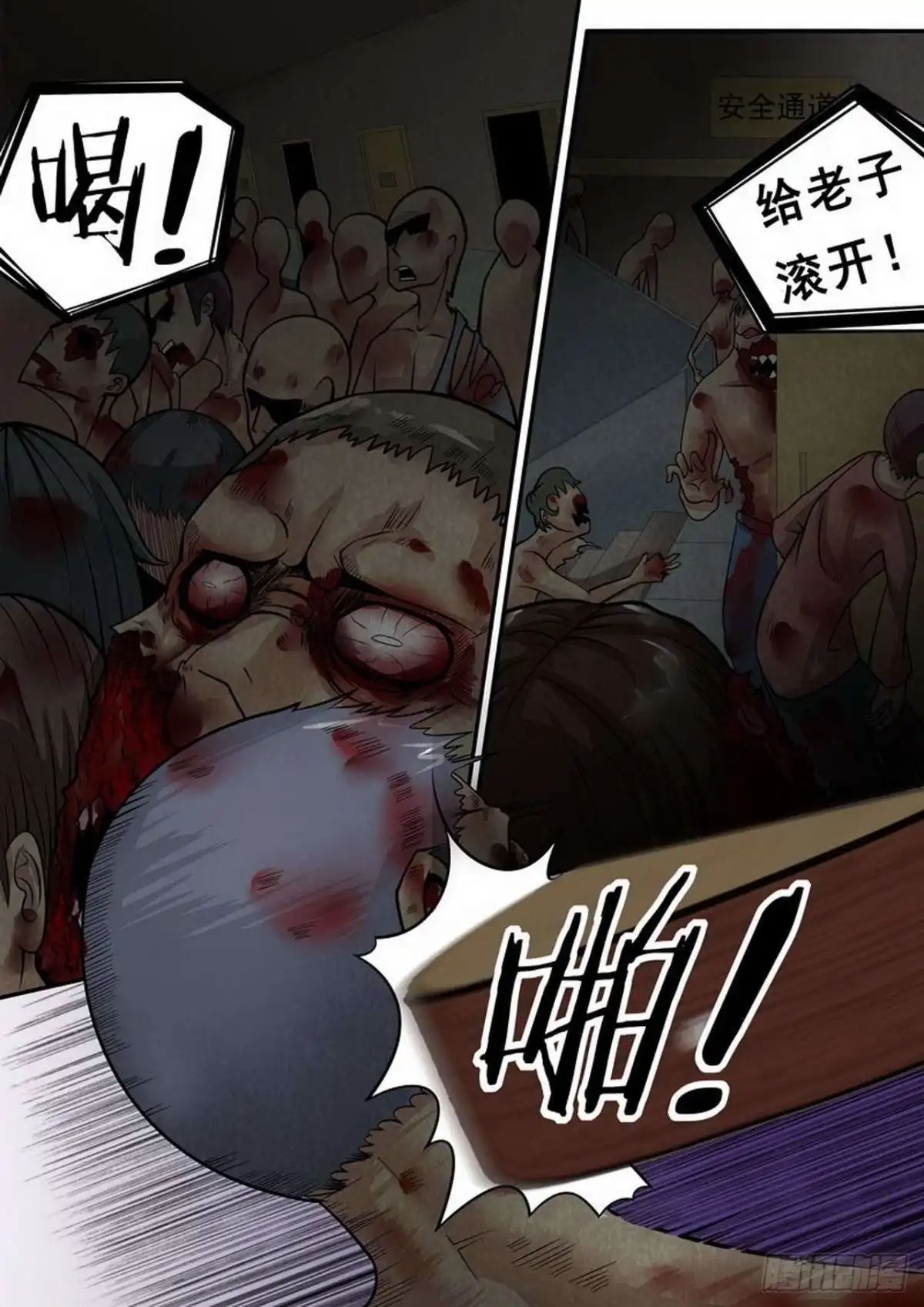 《尸期将至》012 血战 第1页