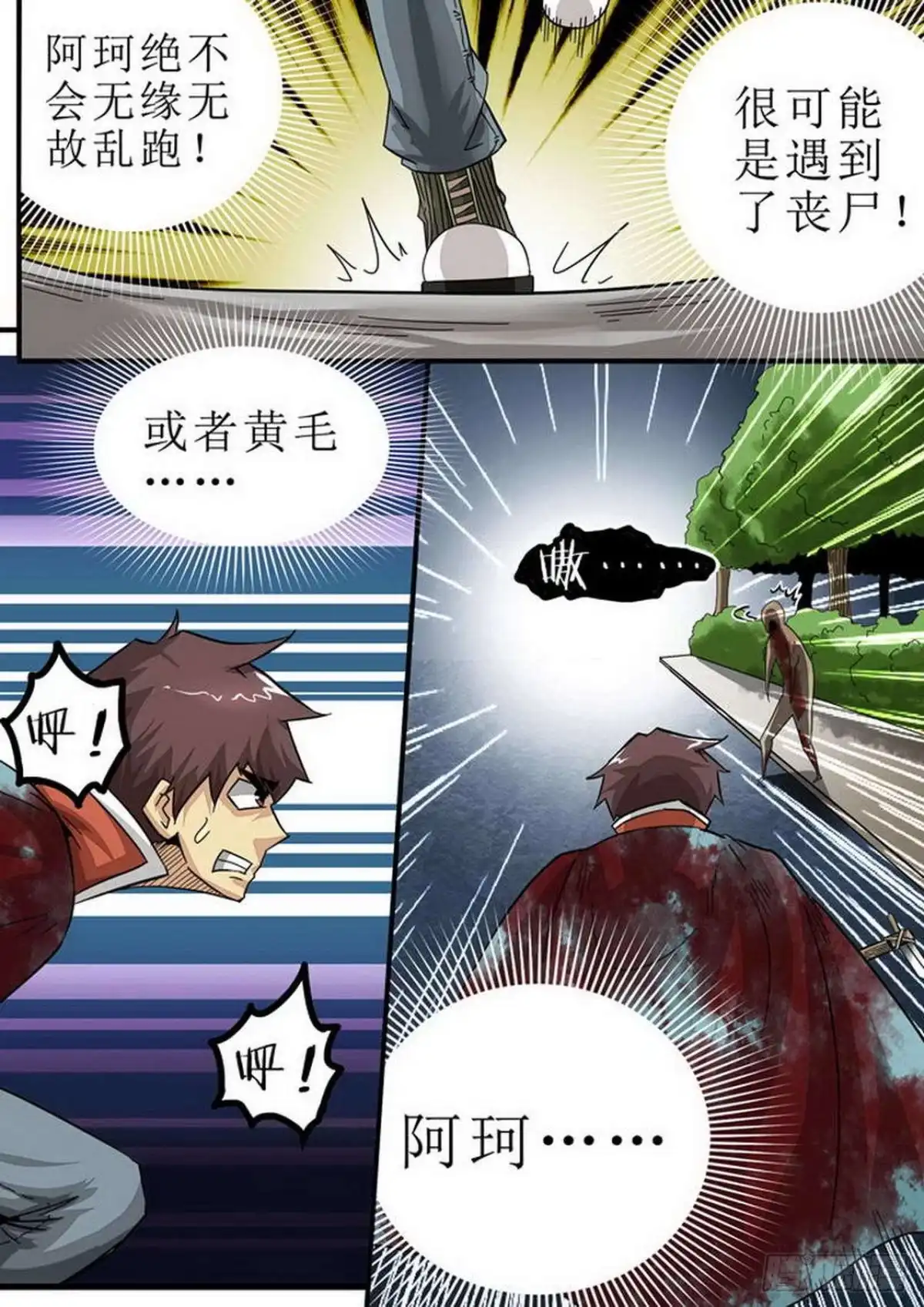 《尸期将至》120 阿珂 MISS！ 第4页