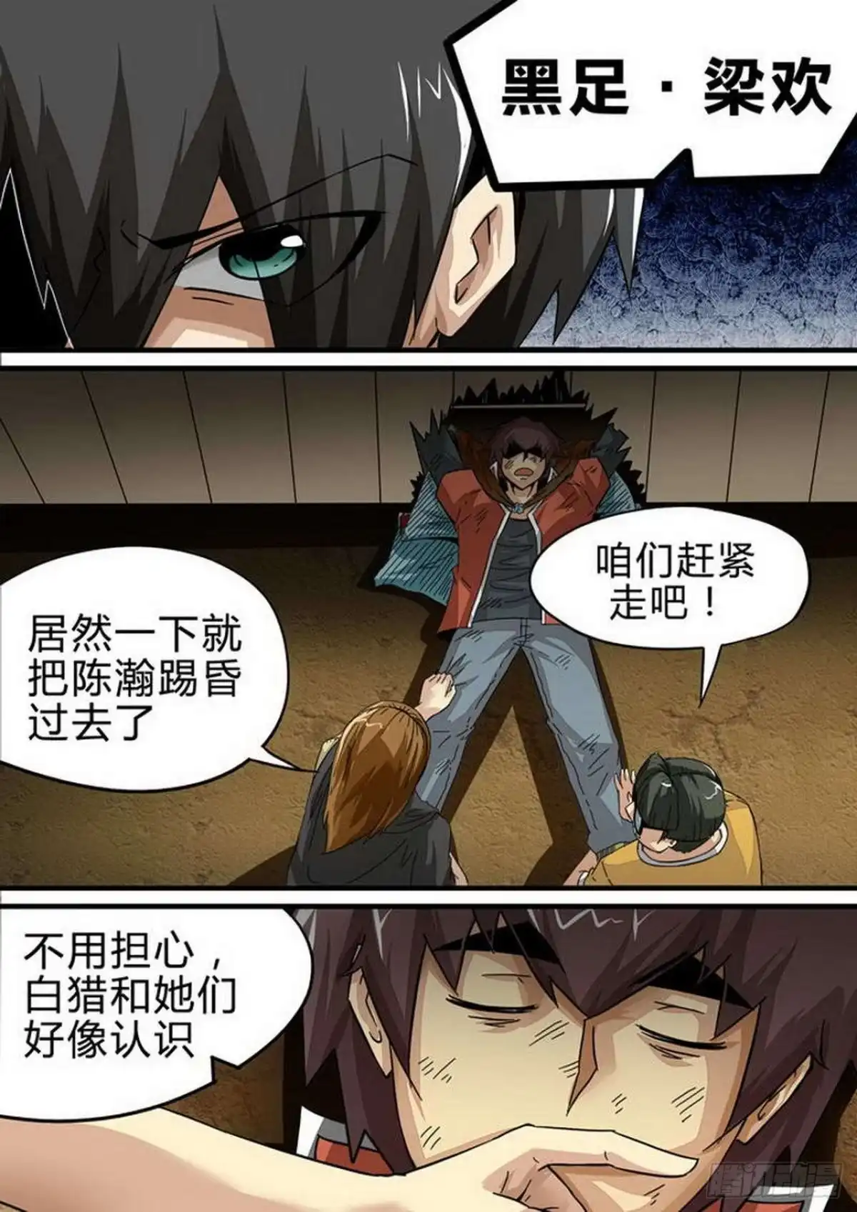 《尸期将至》122 “黑足”梁欢 第7页