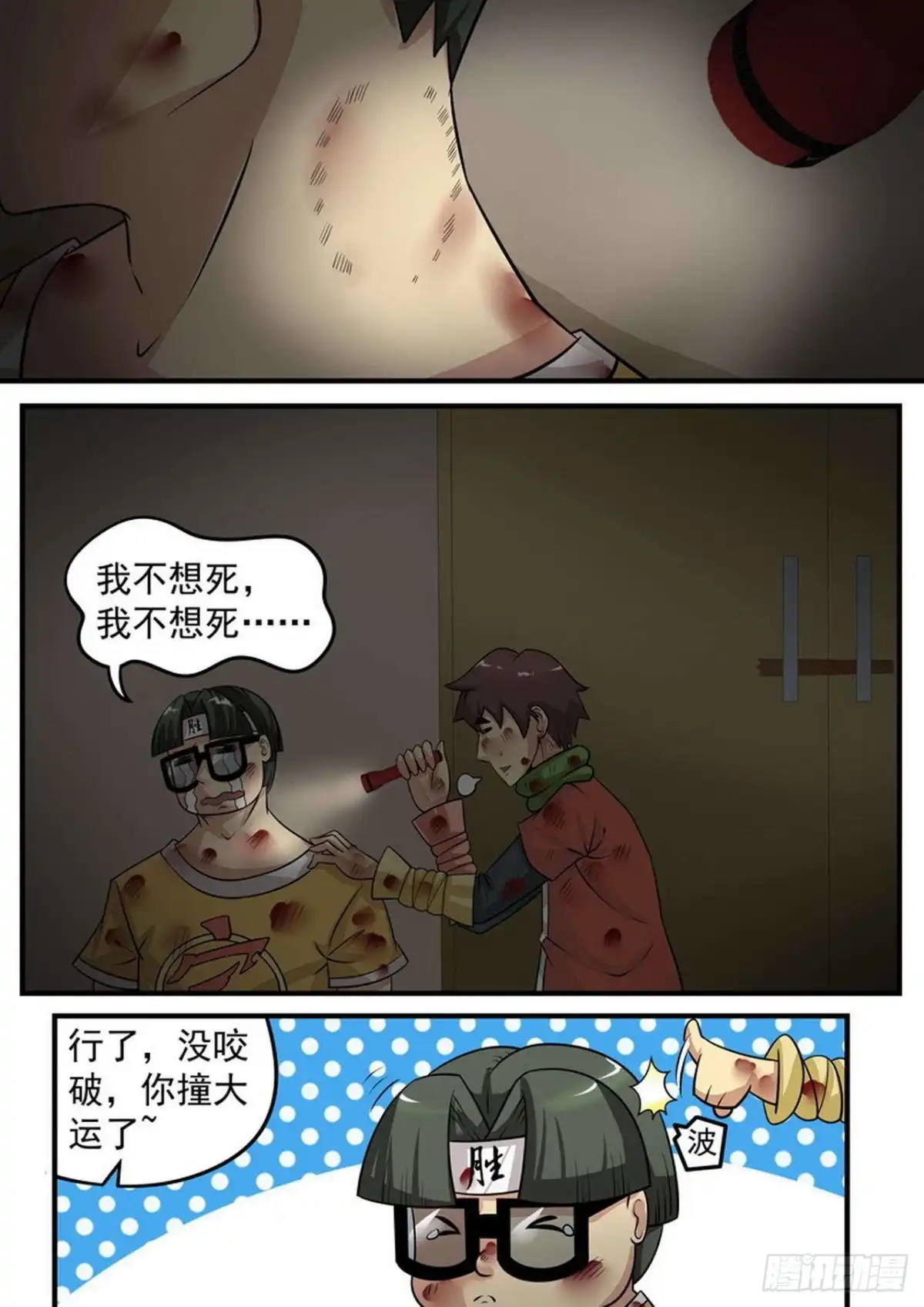 《尸期将至》013 安全了？ 第13页