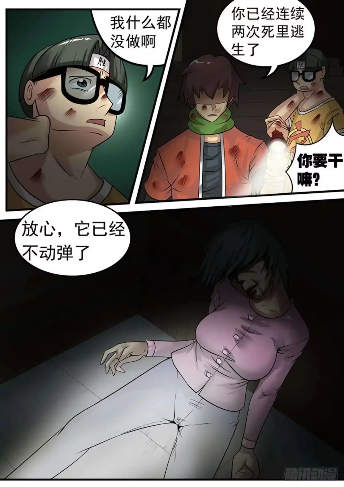 《尸期将至》015 宿管阿姨 第5页
