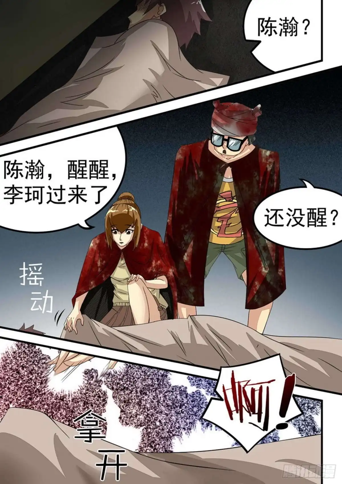 《尸期将至》30 陈瀚危急！ 第14页