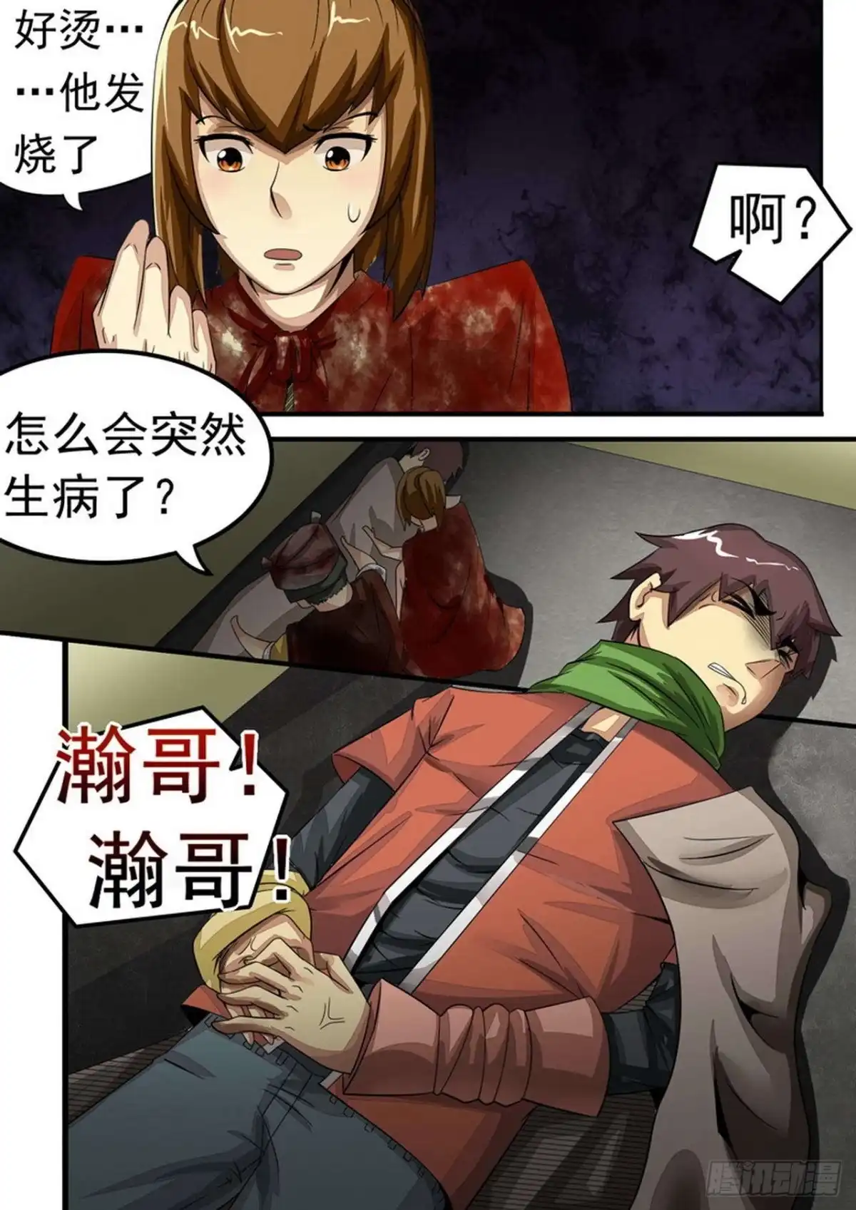 《尸期将至》30 陈瀚危急！ 第7页