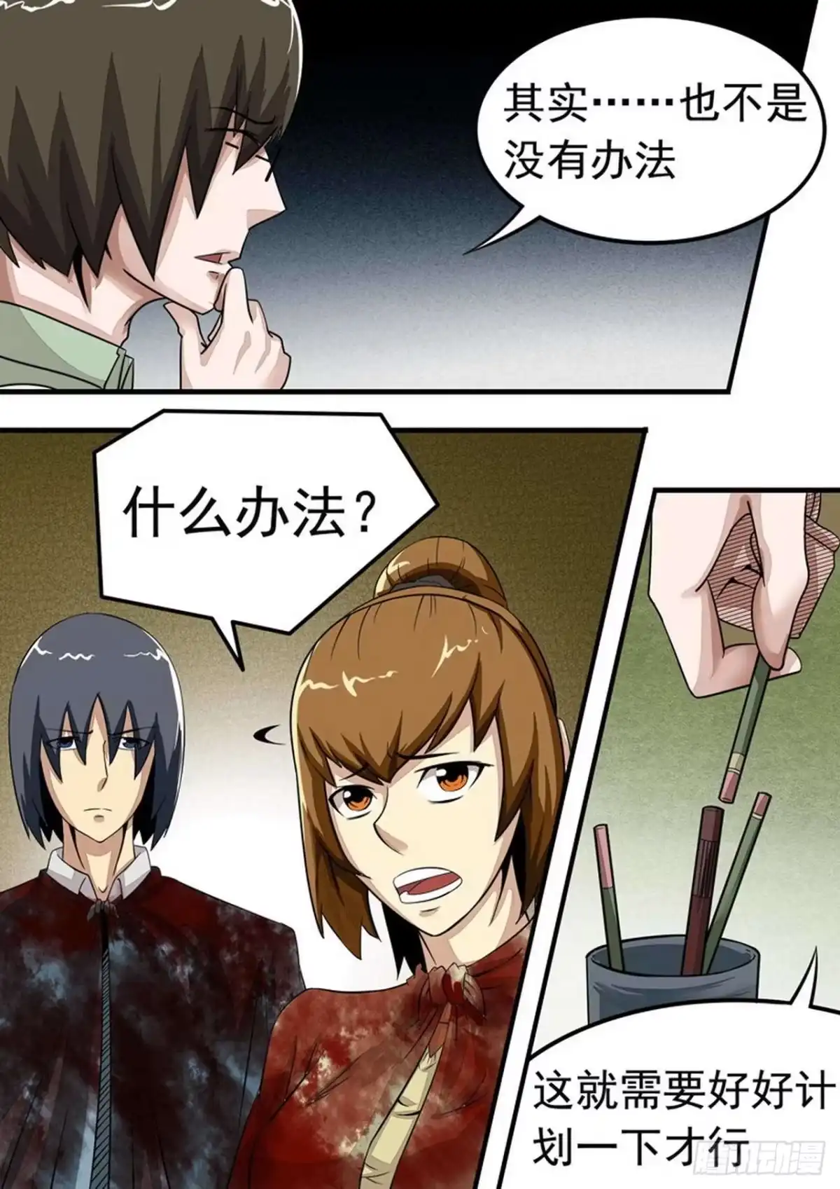《尸期将至》037 王帅的计划 第4页