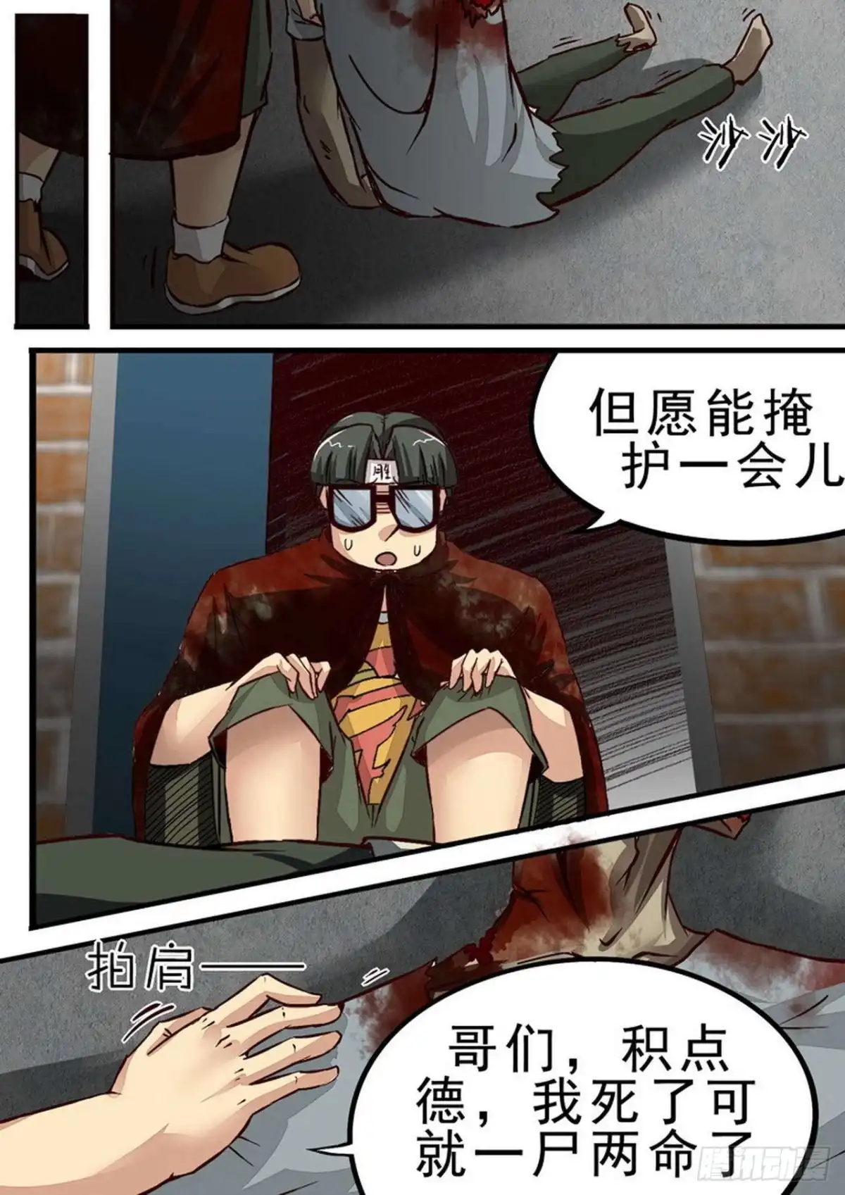 《尸期将至》043 机智的珂 第4页