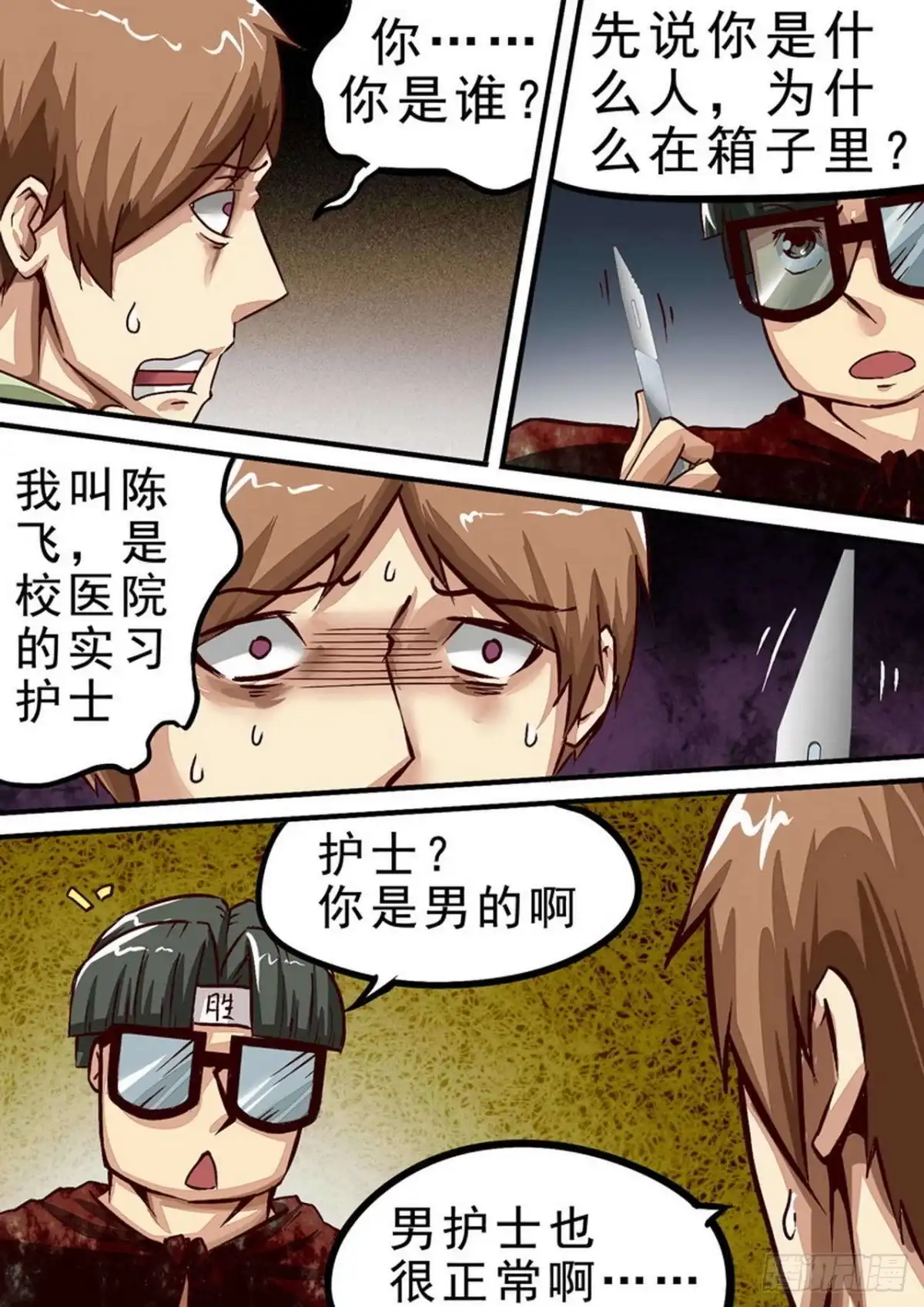 《尸期将至》044 男护陈飞 第7页