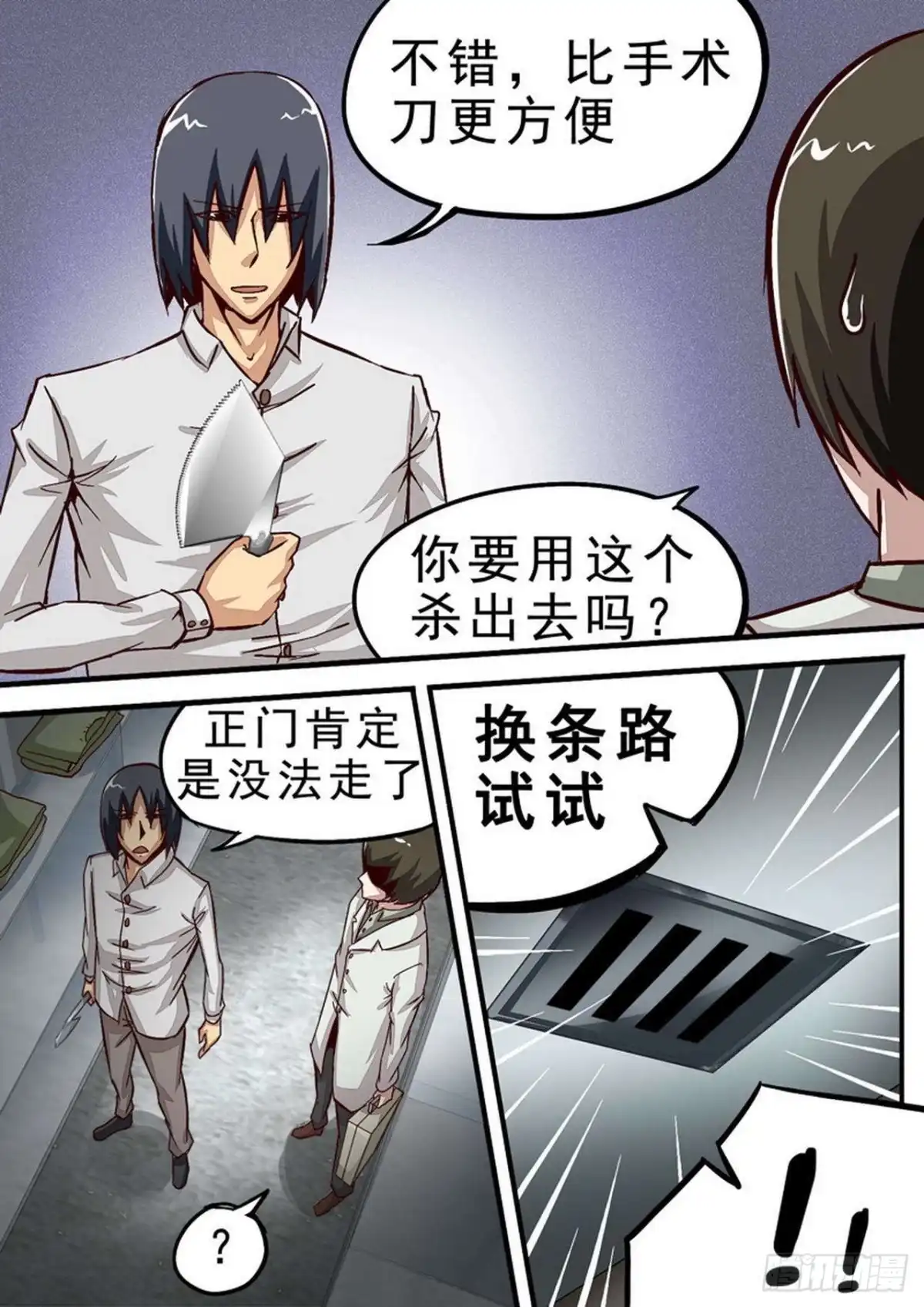 《尸期将至》051 通风管 第8页