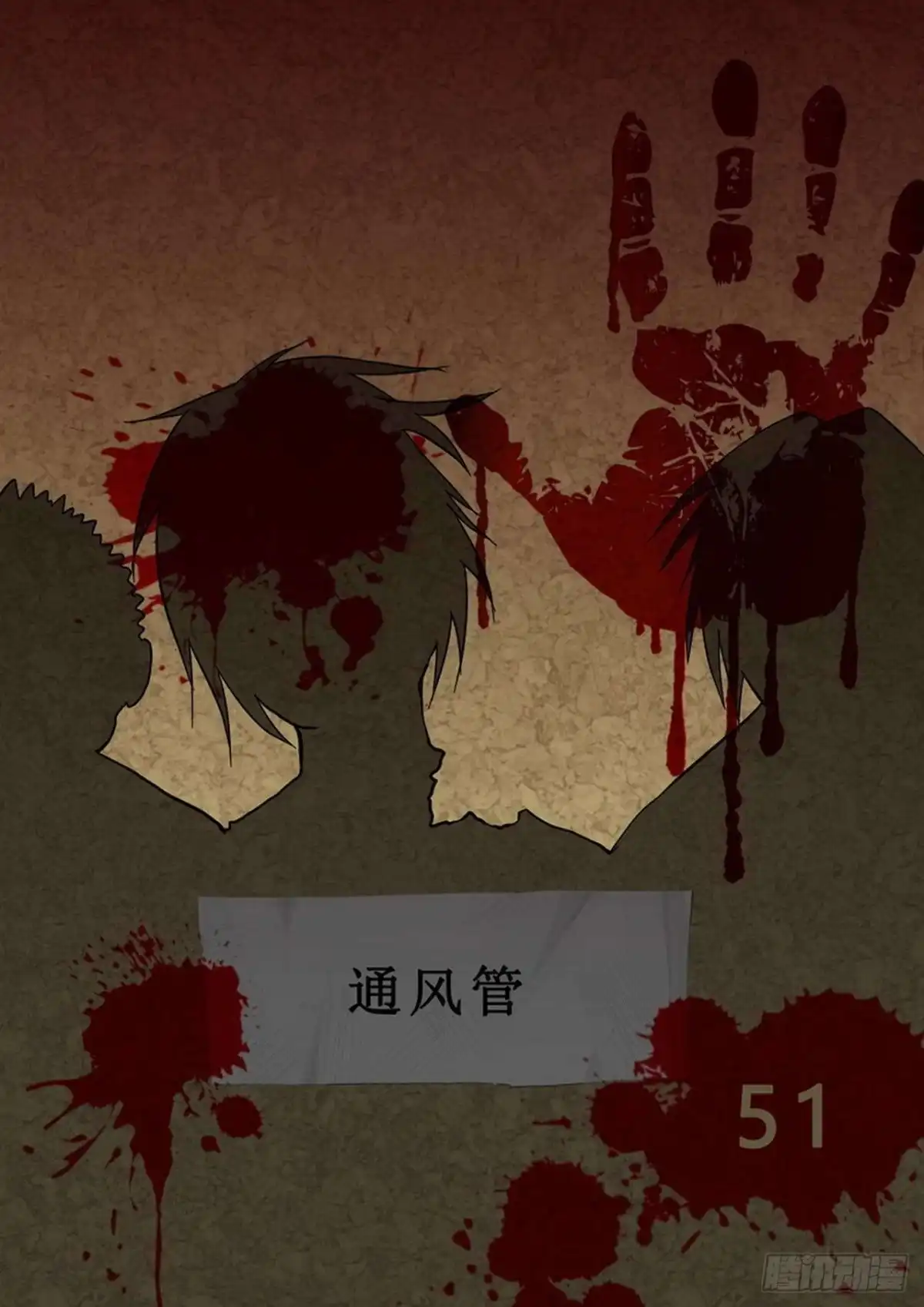 《尸期将至》051 通风管 第1页