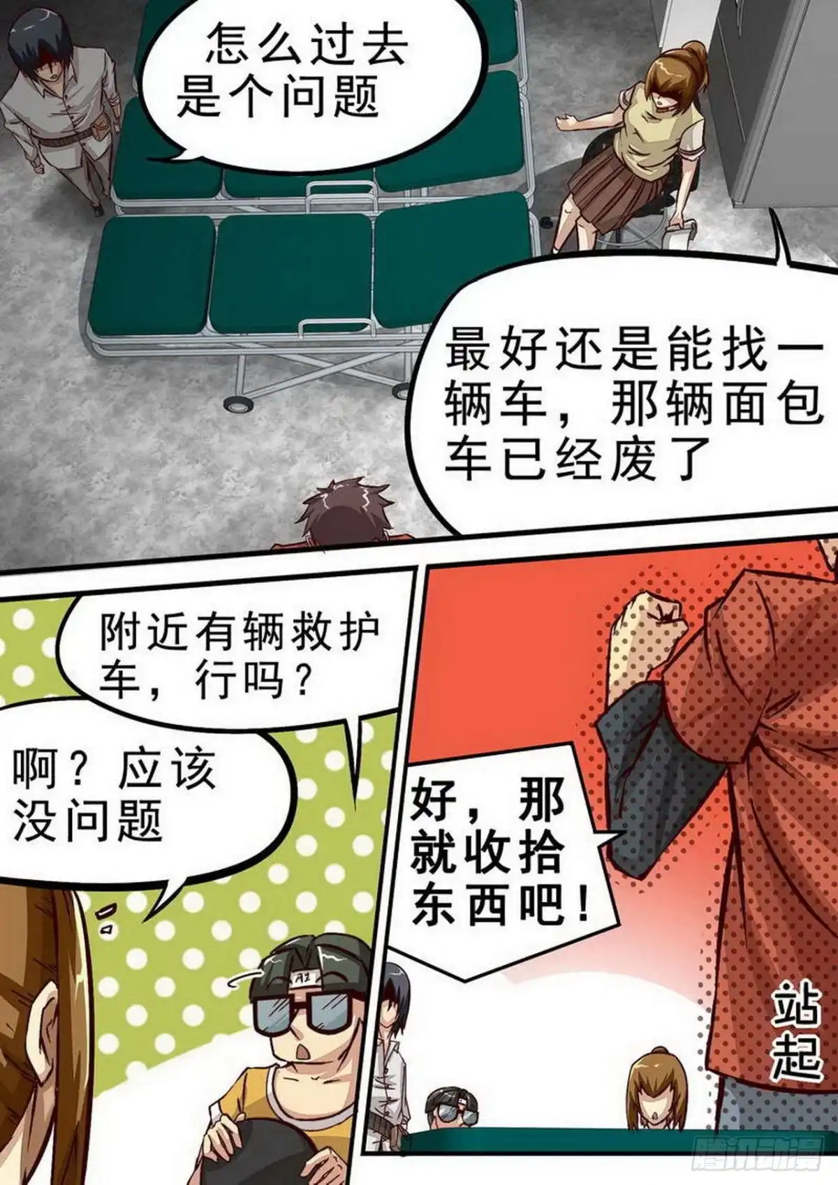 《尸期将至》059 走！ 第3页