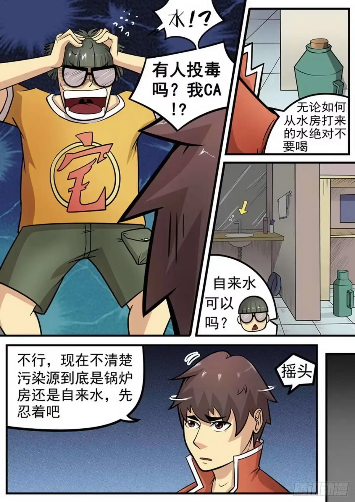 《尸期将至》006 水？ 第10页