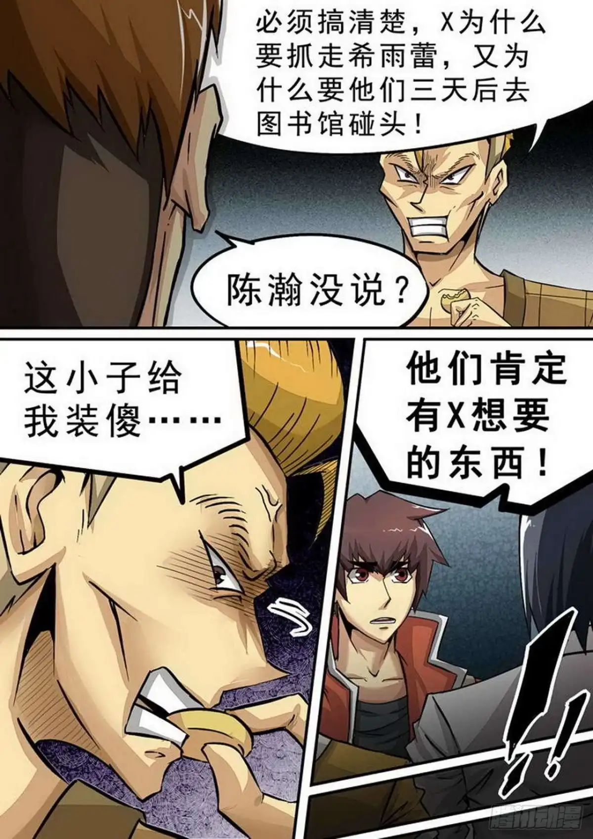 《尸期将至》096 各怀鬼胎 第6页