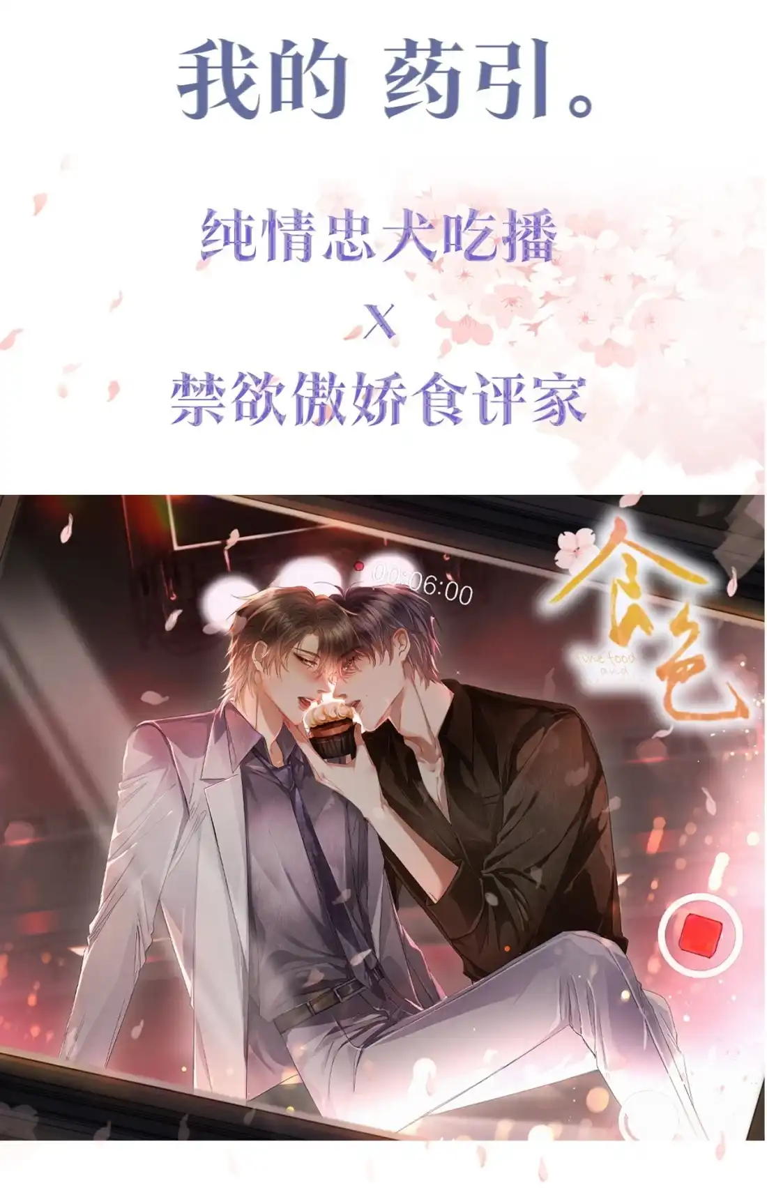 《食色》预热 ——我的药引 第14页