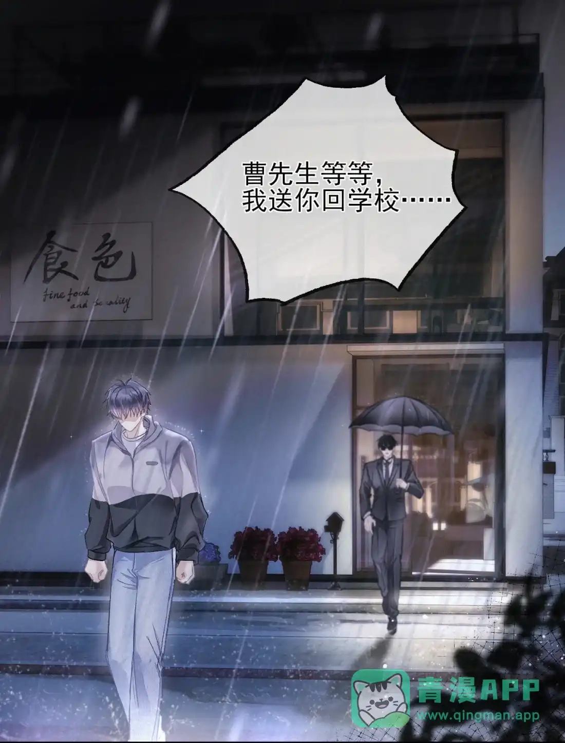 《食色》第1话 男大吃播遭人绑架？ 第11页