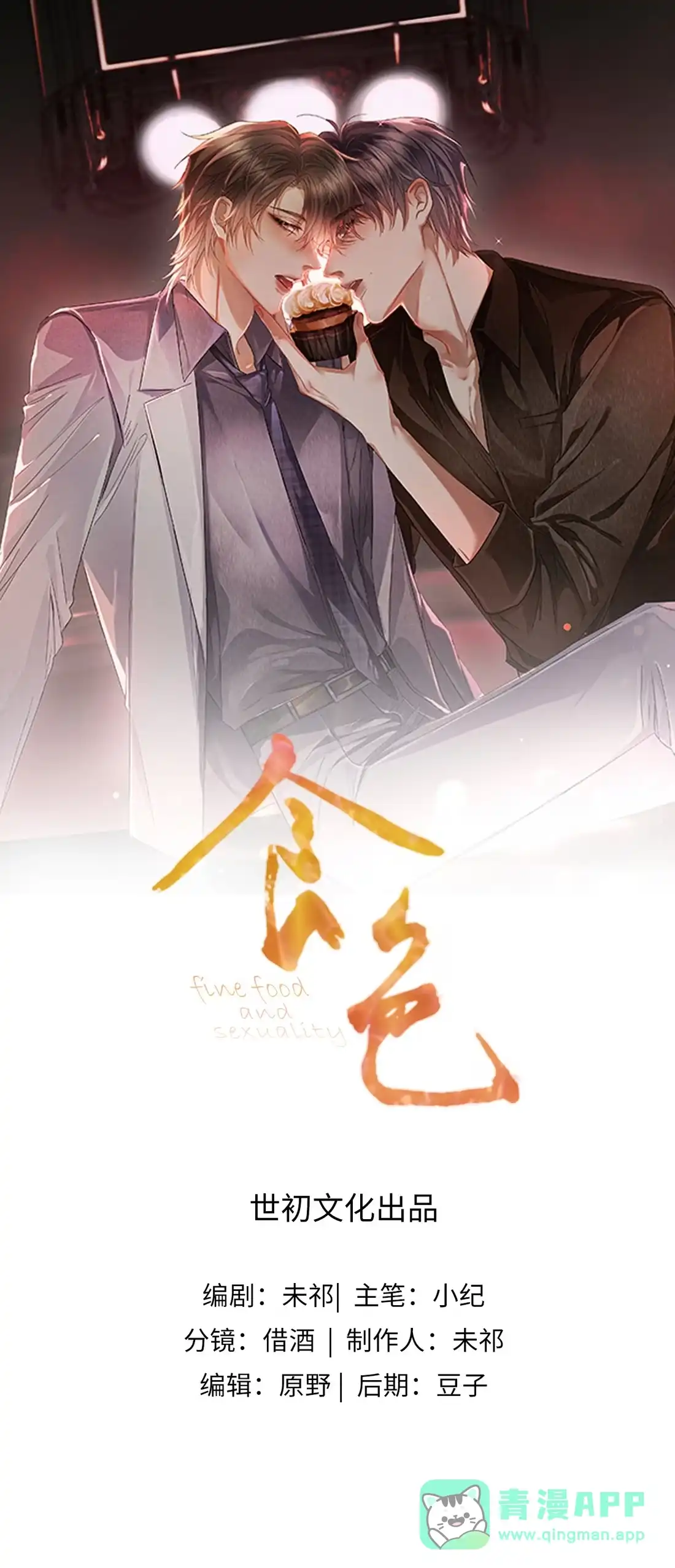 《食色》第2话 他怎么回事？！ 第1页