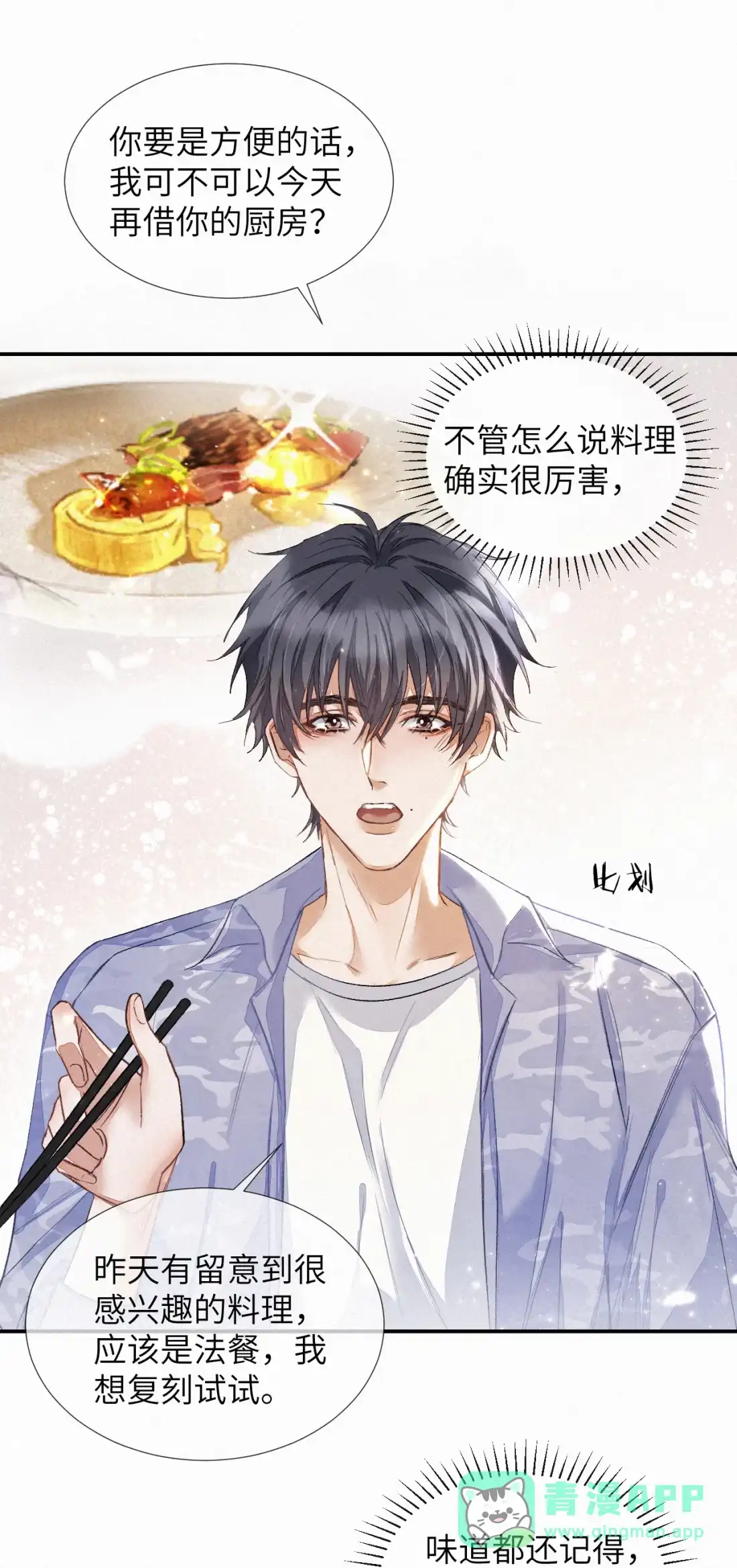 《食色》第3话 被他盯上了！ 第16页