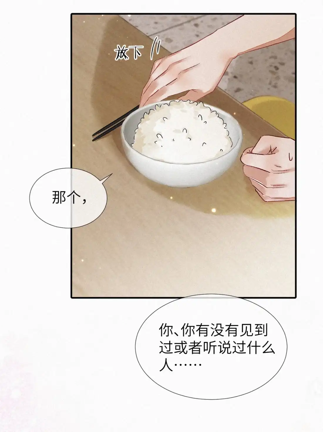 《食色》第3话 被他盯上了！ 第10页