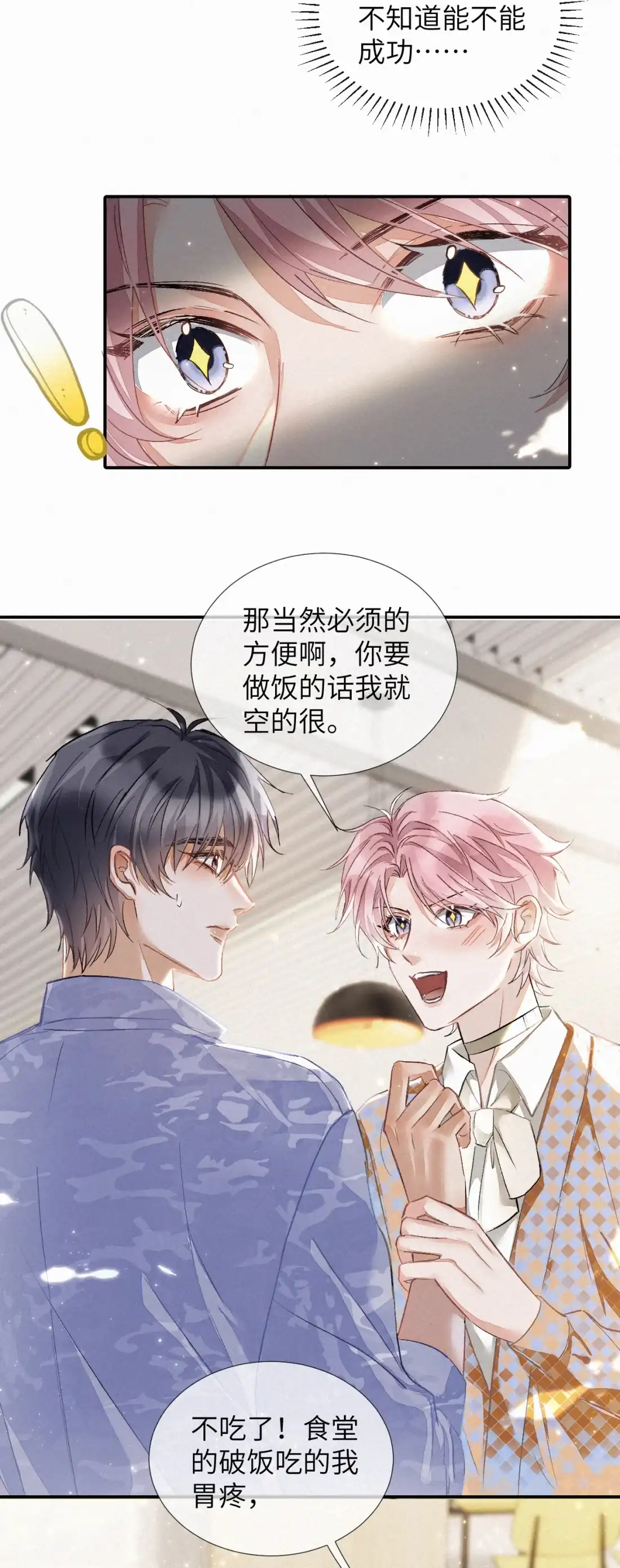 《食色》第3话 被他盯上了！ 第17页