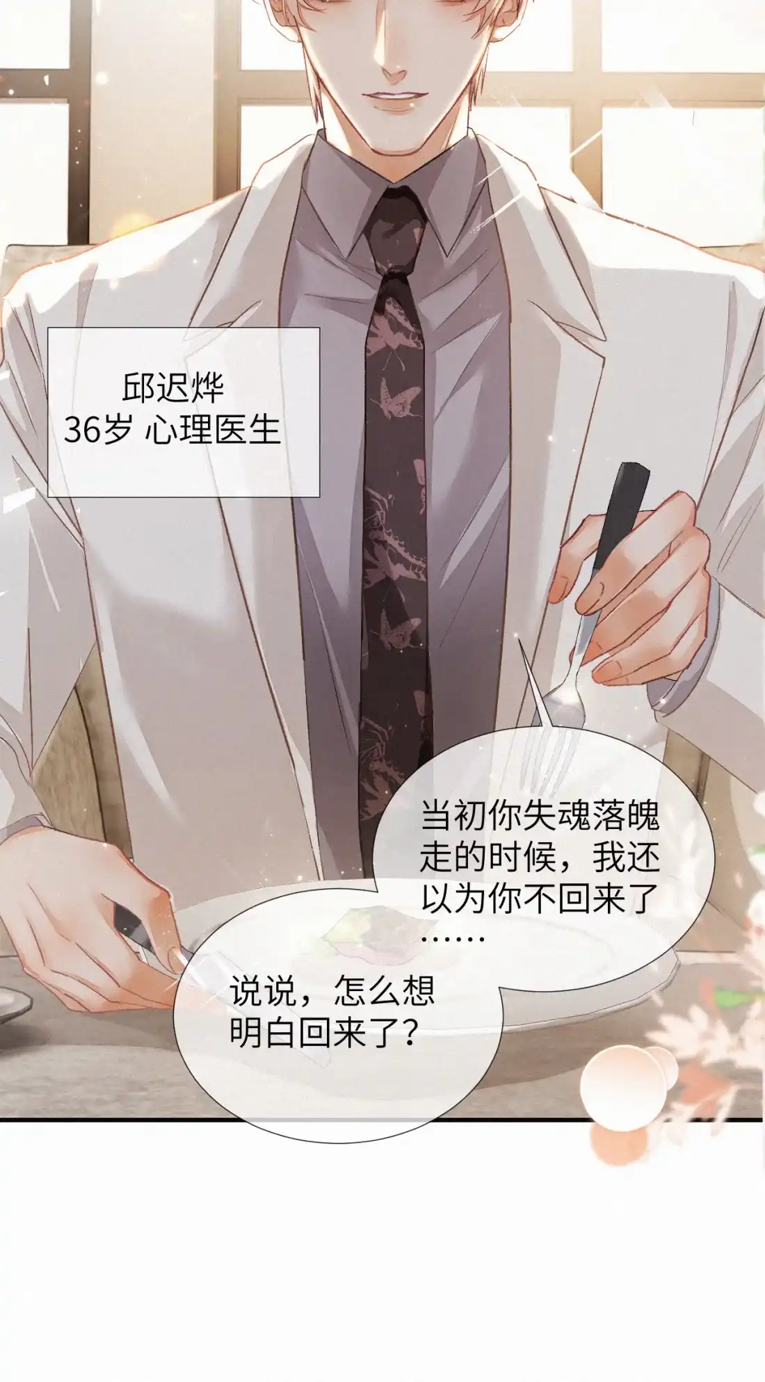 《食色》第3话 被他盯上了！ 第32页