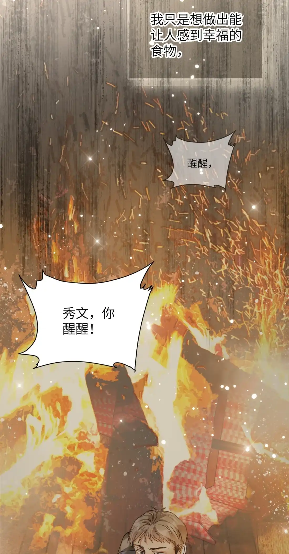 《食色》第5话 纯纯傻直男！ 第33页