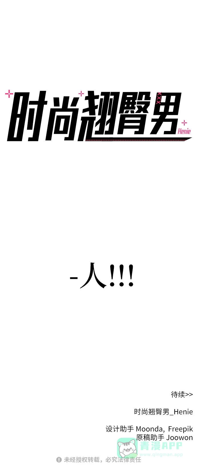 《时尚翘臀男》[第1话] 时尚男人 第98页