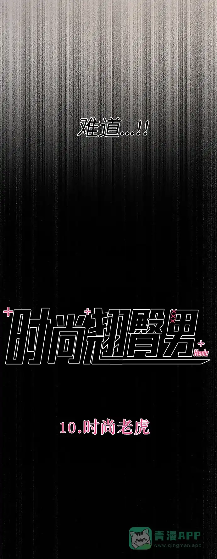《时尚翘臀男》[第10话] 时尚老虎 第6页