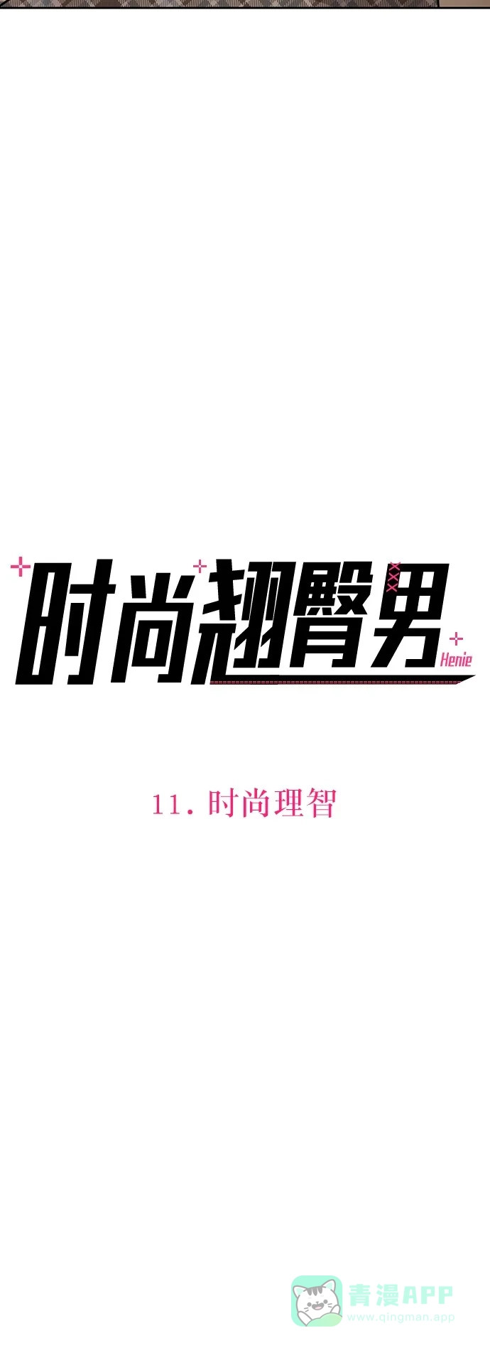 《时尚翘臀男》[第11话] 时尚理智 第10页