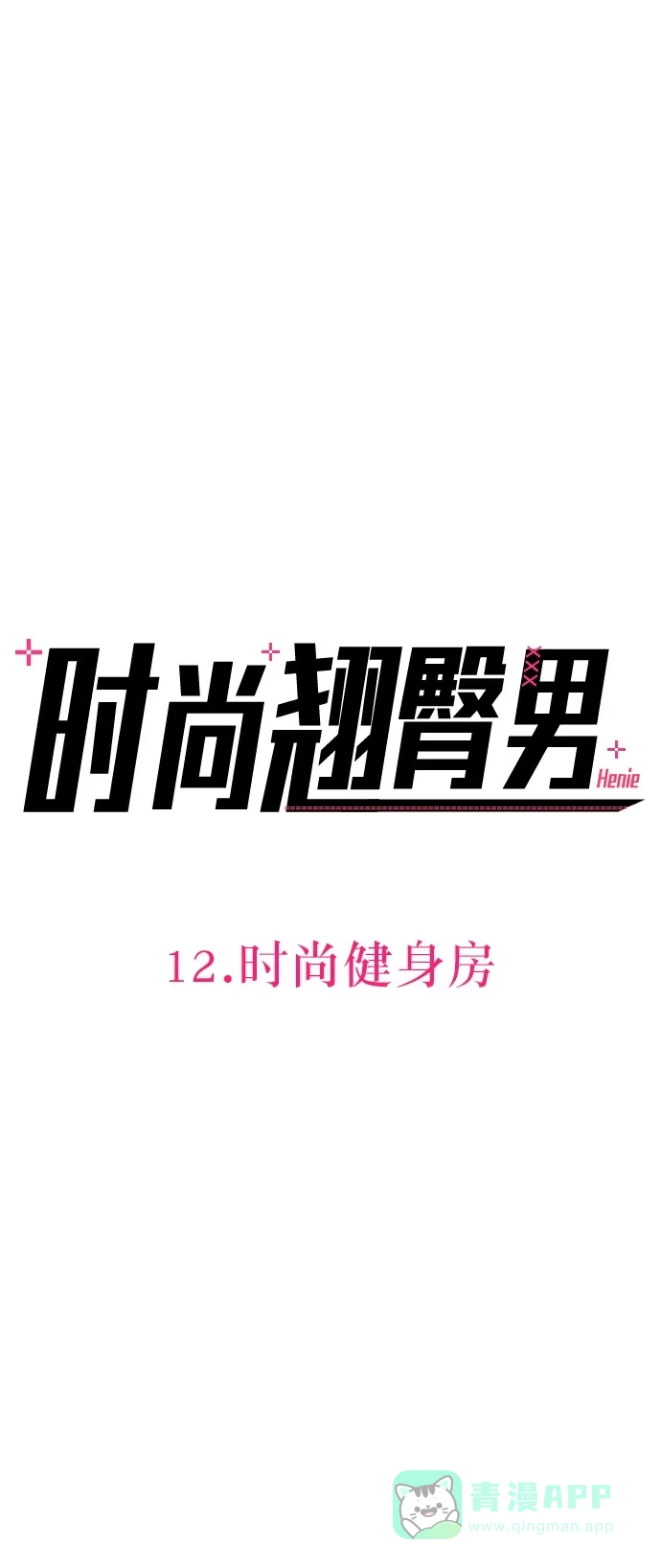 《时尚翘臀男》[第12话] 时尚健身房 第18页