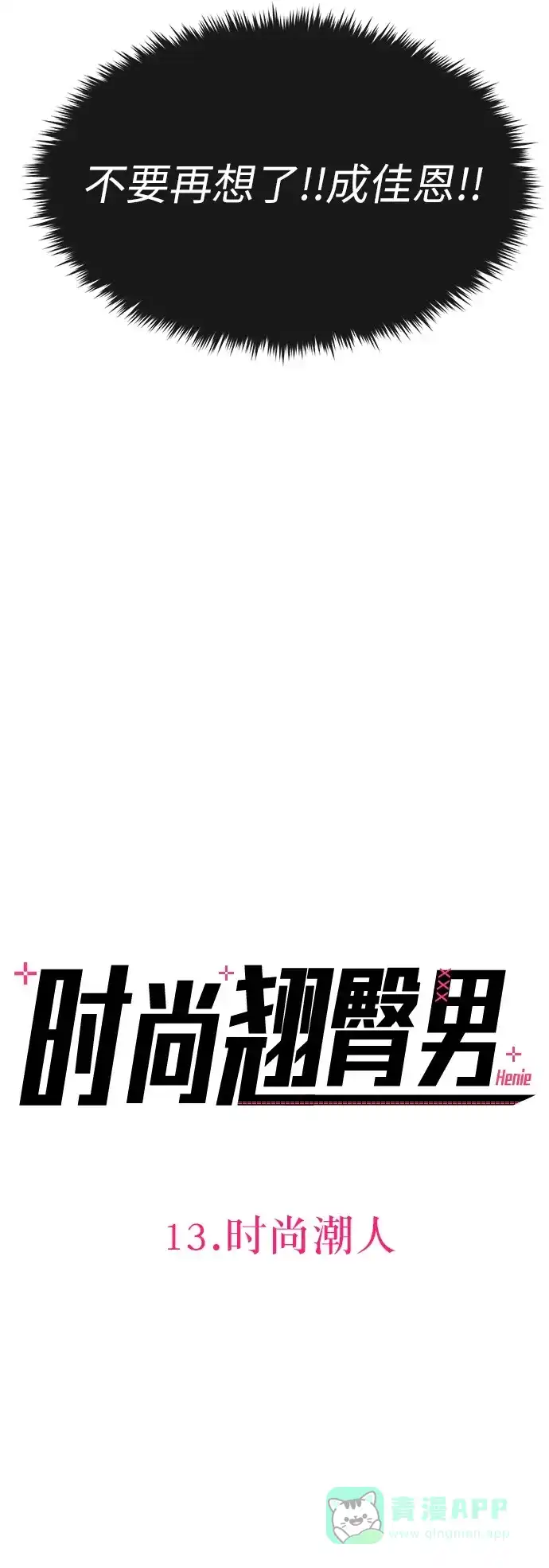 《时尚翘臀男》[第13话] 时尚潮人 第13页