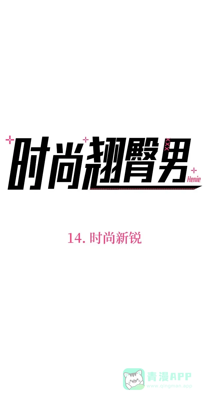 《时尚翘臀男》[第14话] 时尚新锐 第8页