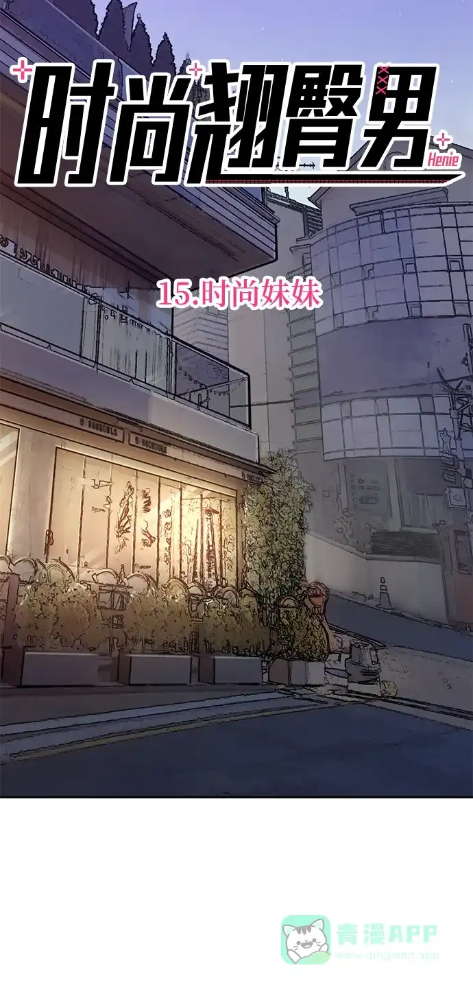 《时尚翘臀男》[第15话] 时尚妹妹 第16页