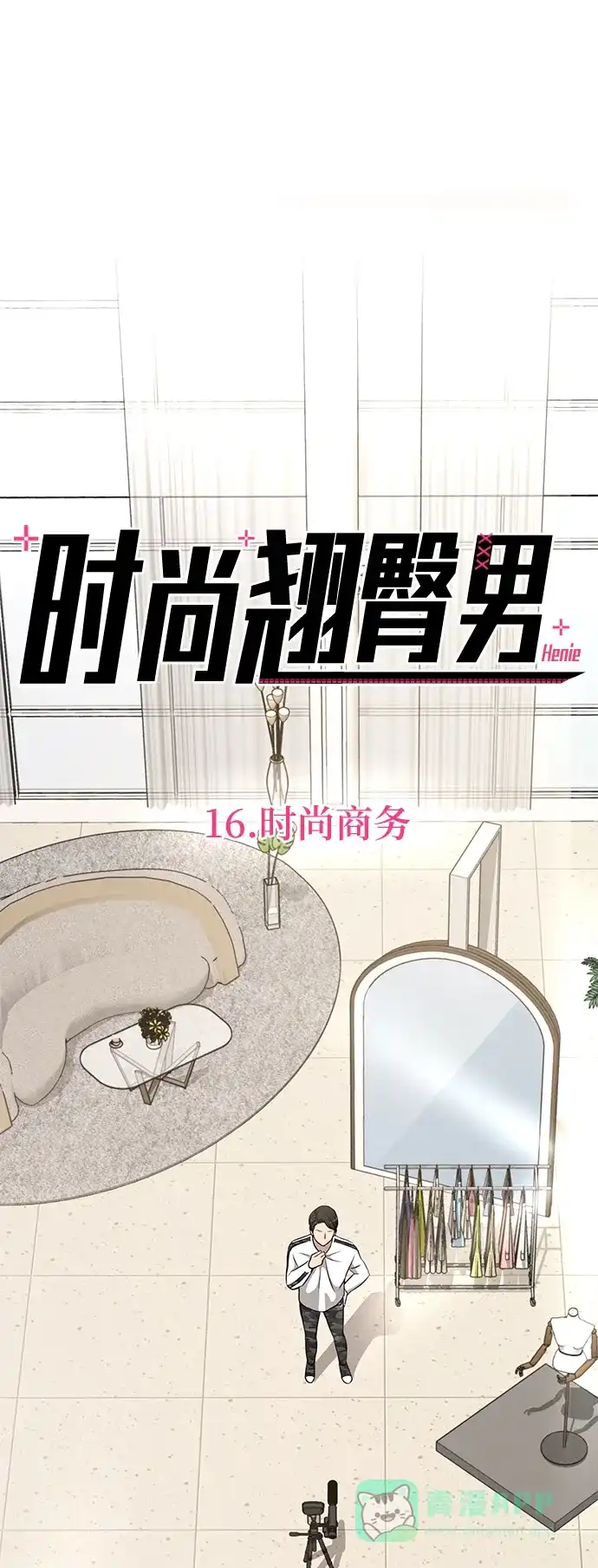 《时尚翘臀男》[第16话] 时尚商务 第29页