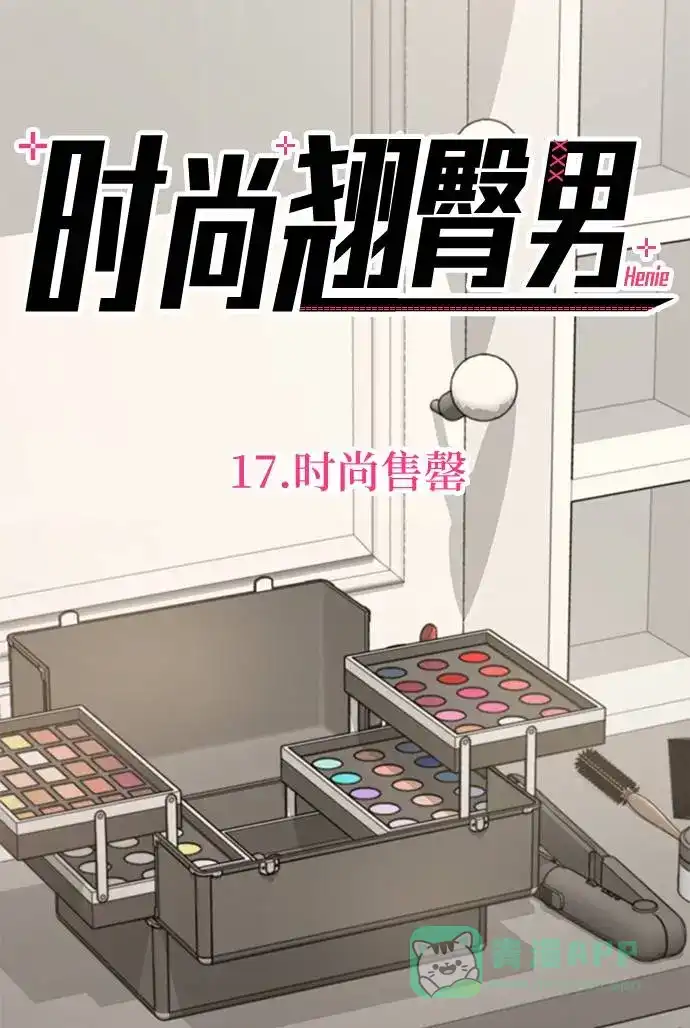 《时尚翘臀男》[第17话] 时尚售罄 第46页