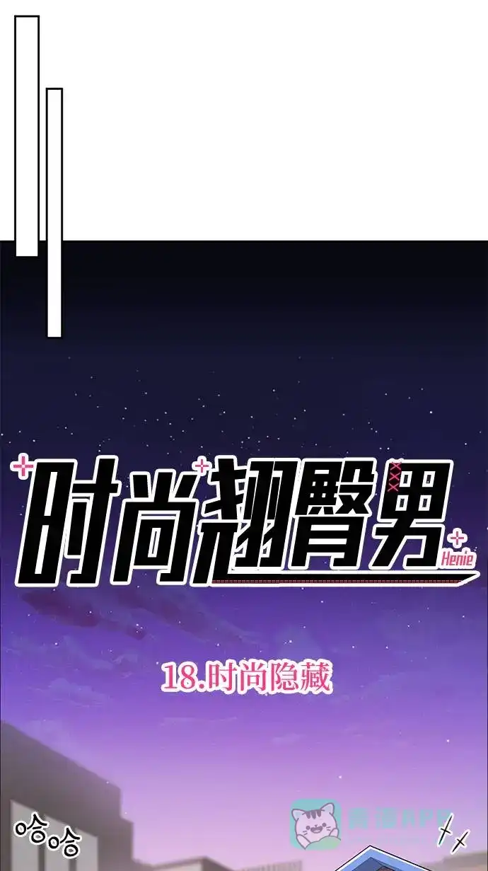 《时尚翘臀男》[第18话] 时尚隐藏 第58页