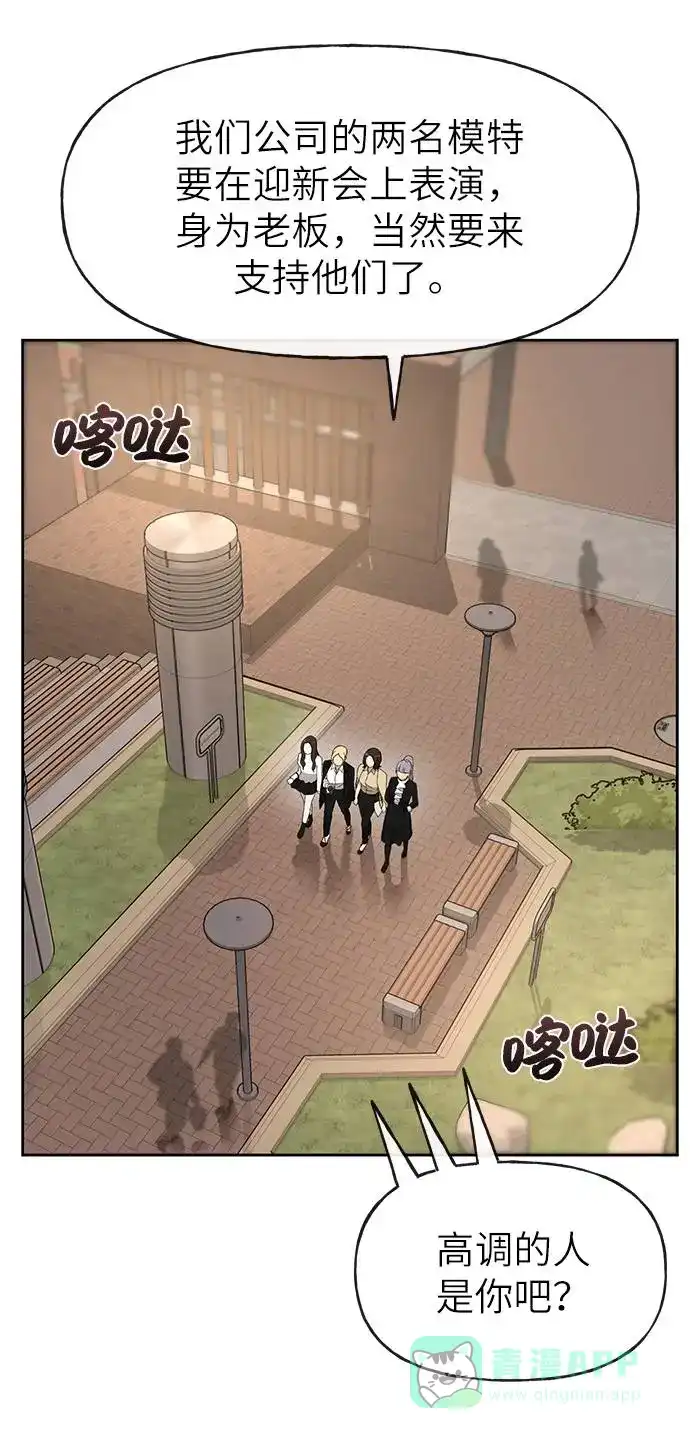 《时尚翘臀男》[第19话] 时尚全校迎新会 第15页